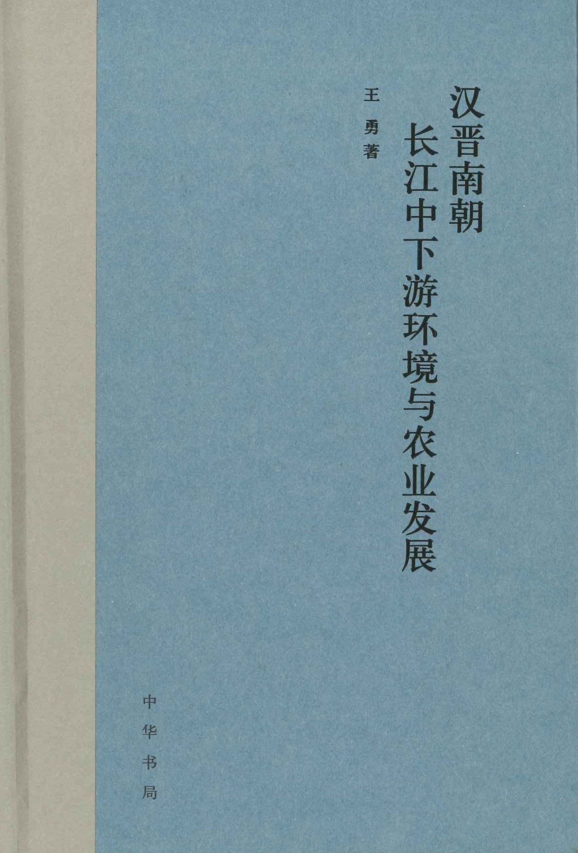 汉晋南朝长江中下游环境与农业发展