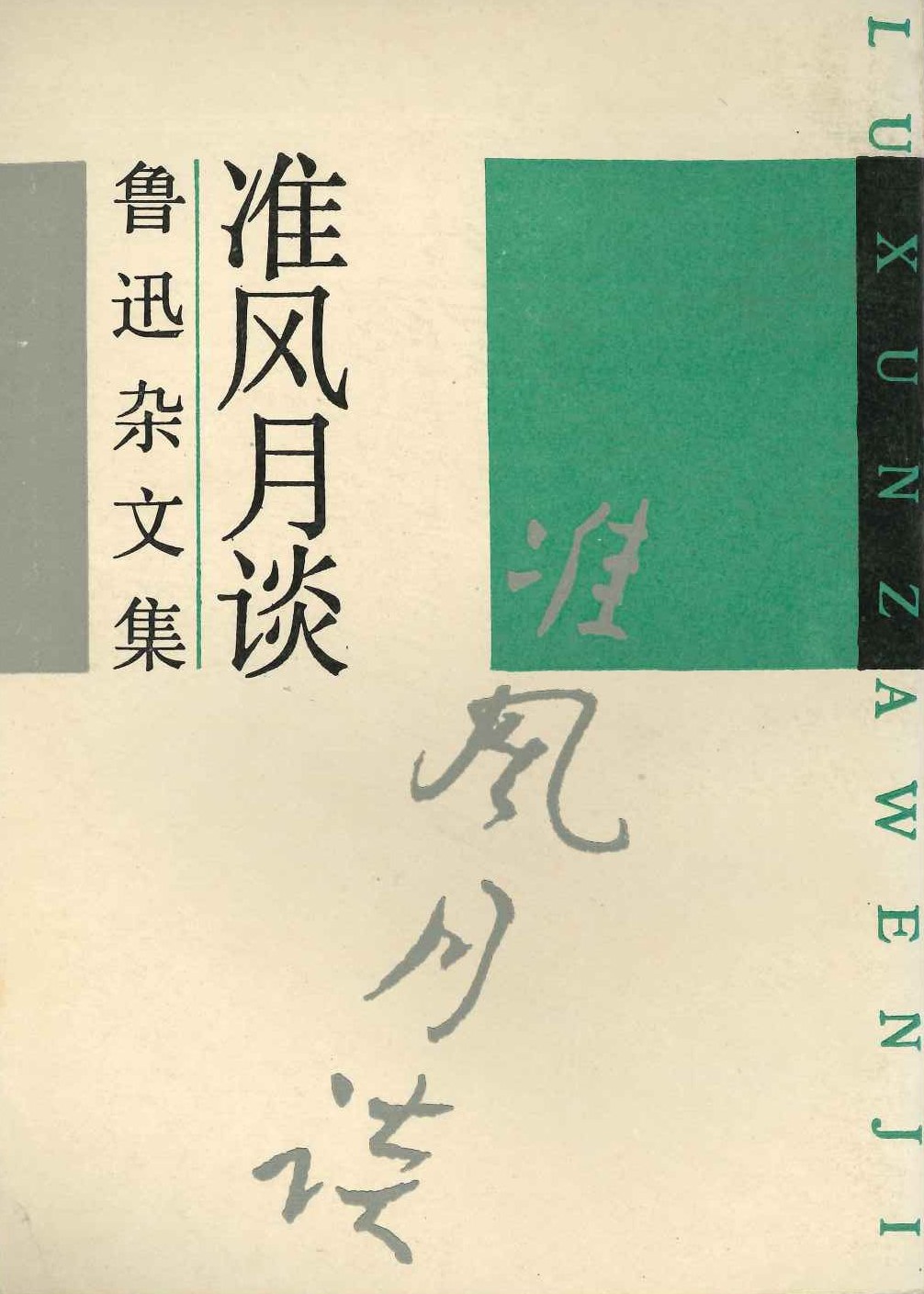 准风月谈(鲁迅杂文集)