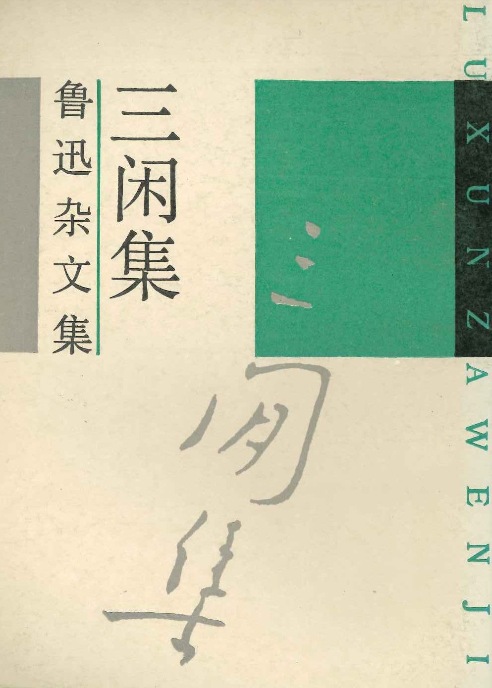 三闲集(鲁迅杂文集)