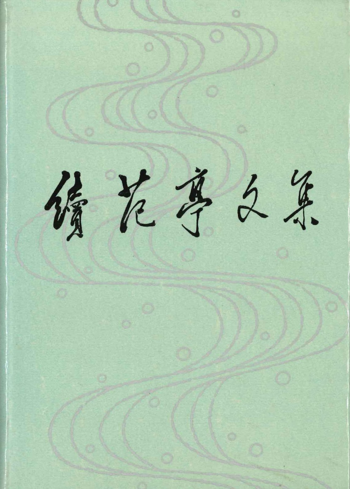 续范亭文集