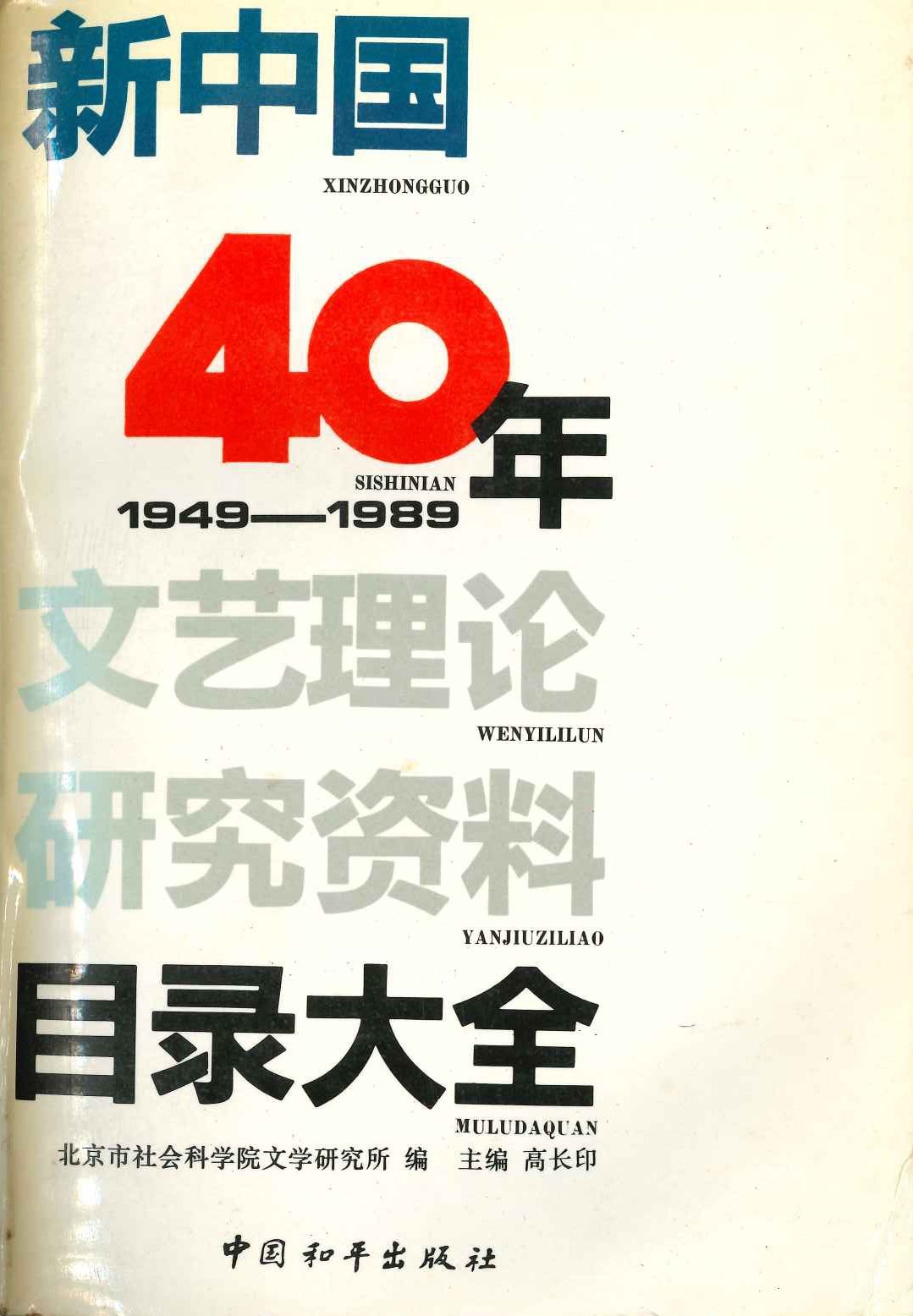 新中国四十年文艺理论研究资料目录大全 1949-1989