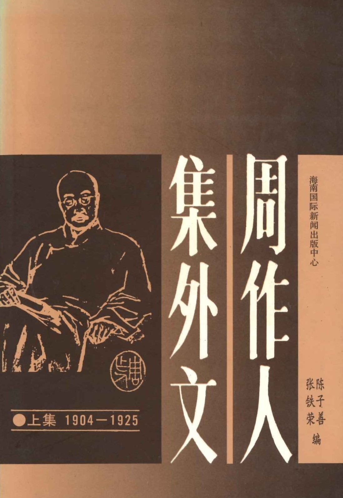 周作人集外文(上下)