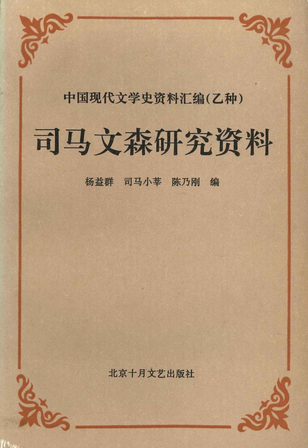 司马文森研究资料(中国现代文学史资料汇编(乙种))