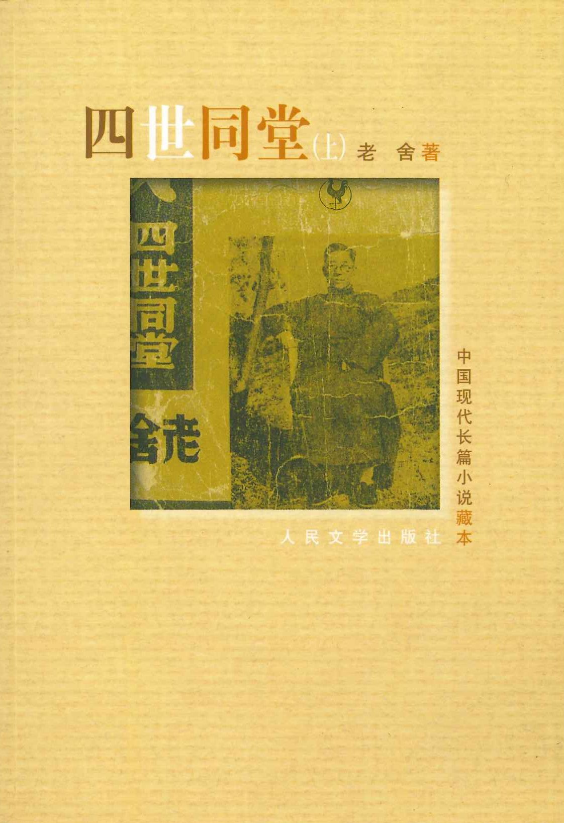 四世同堂(上下)(中国现代长编小说藏本)