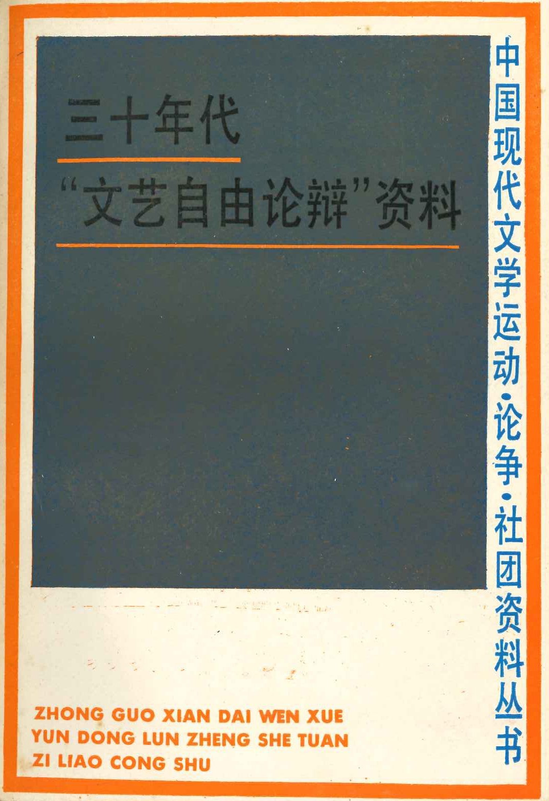 三十年代“文艺自由论辩”资料(中国现代文学运動・论争・社团资料丛书)