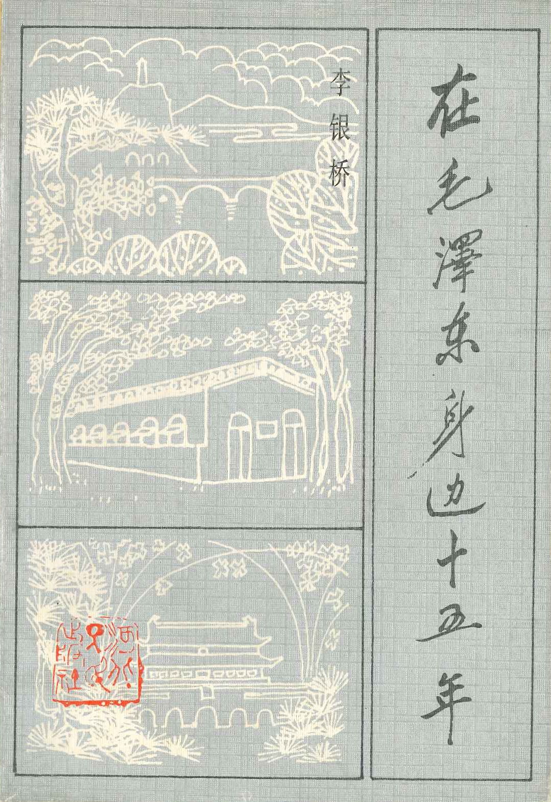 在毛泽东身边十五年