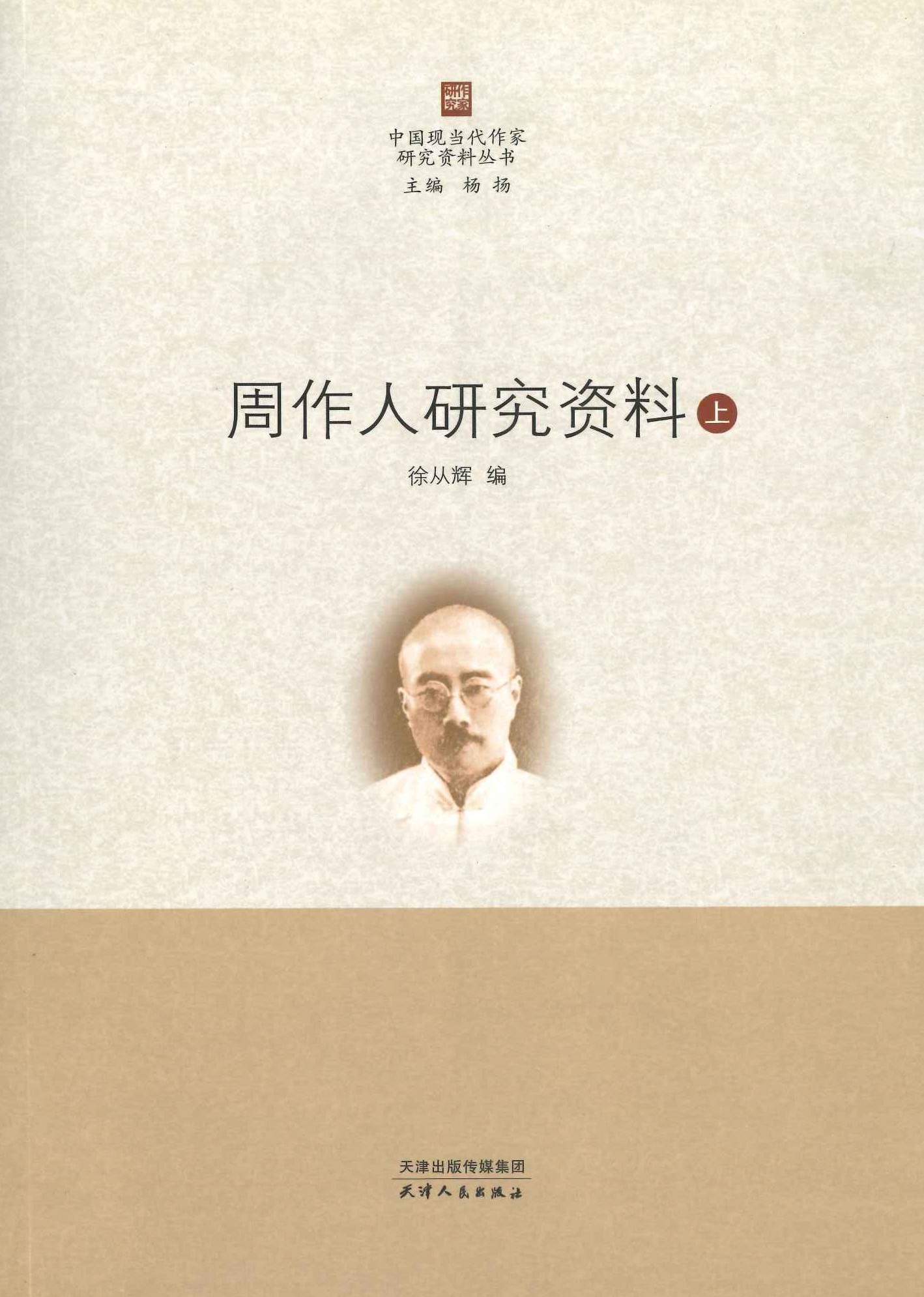 周作人研究资料(上下)(中国现当代作家研究资料丛书)