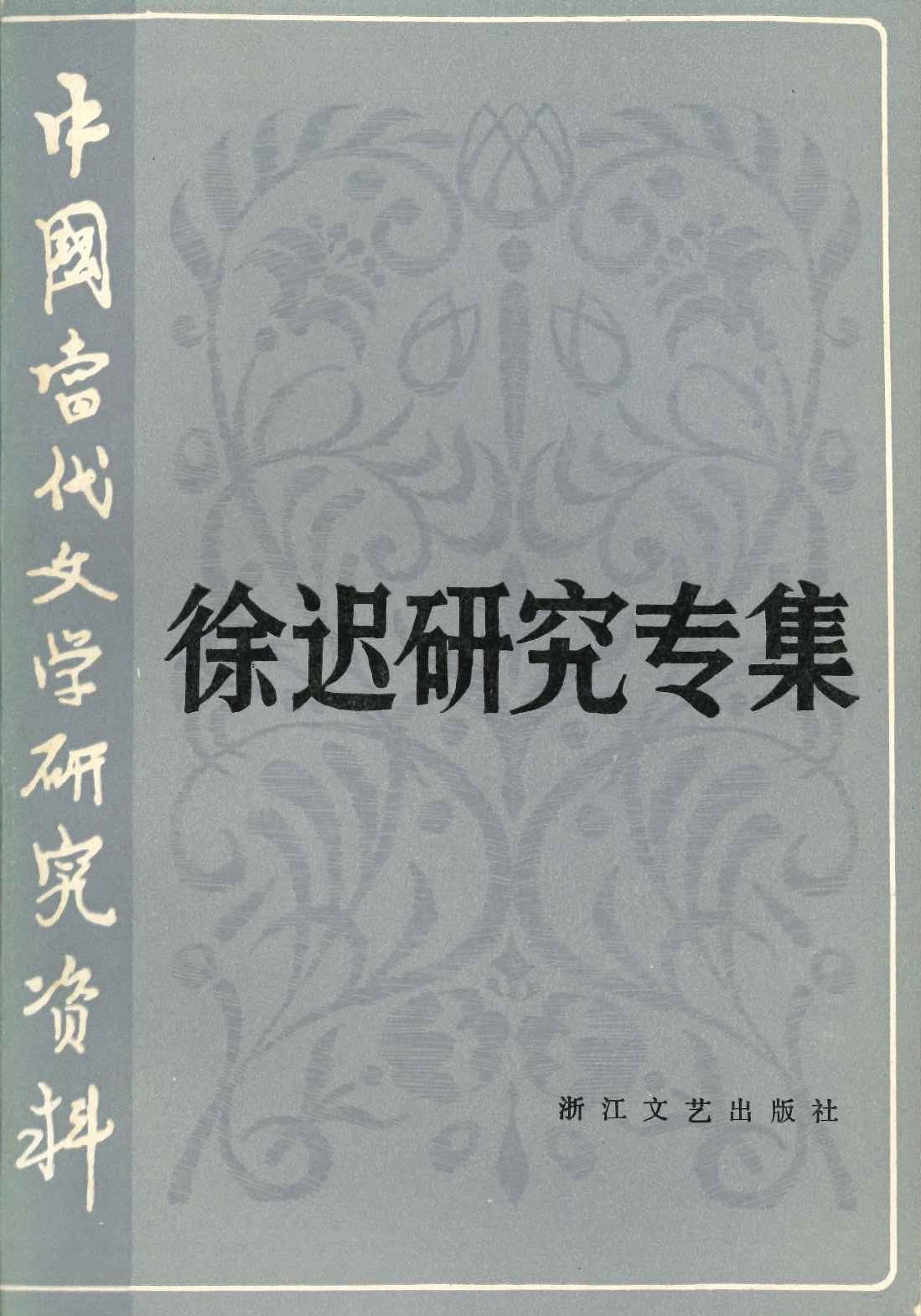 徐迟研究专集(中国当代文学研究资料)