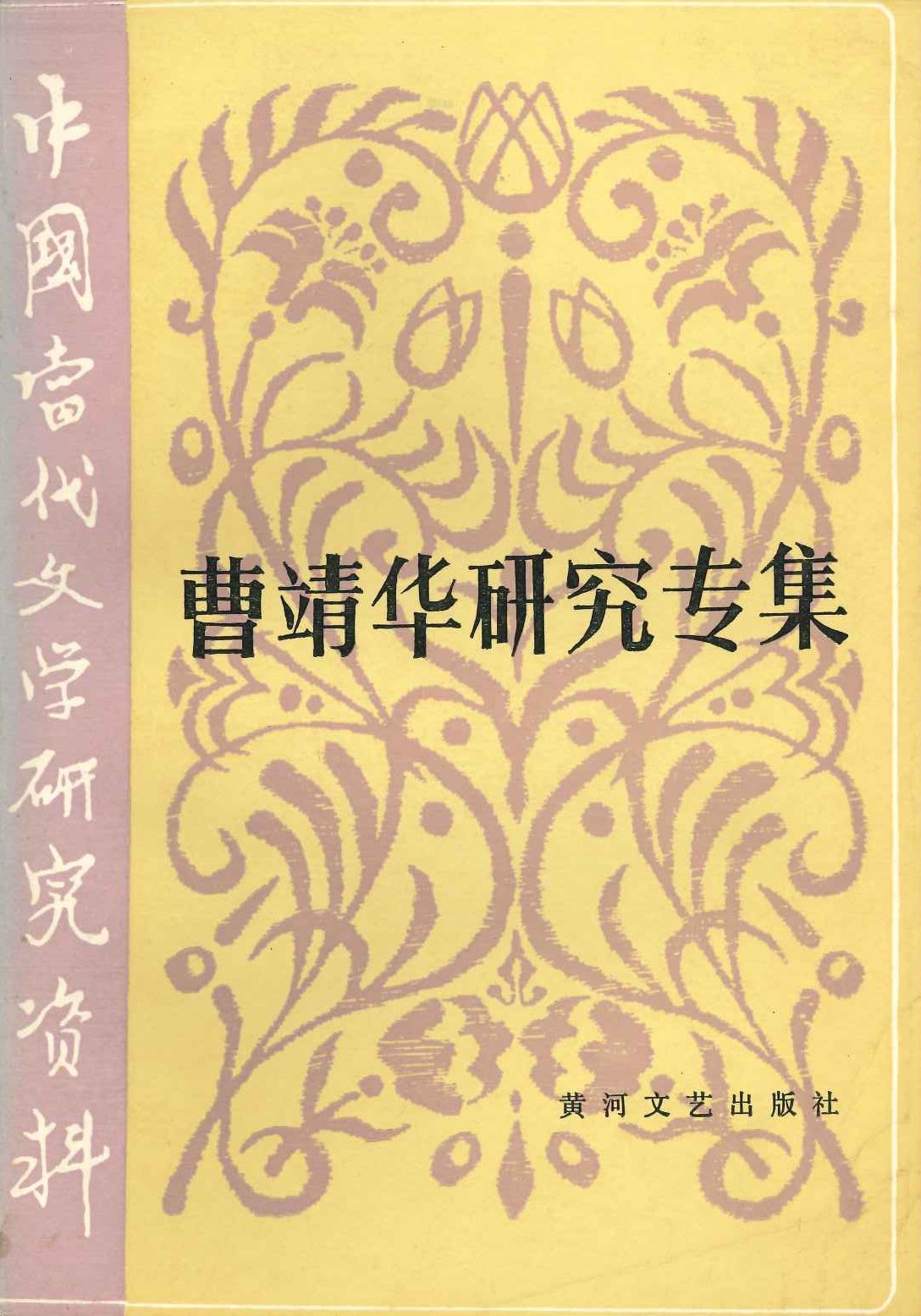 曹靖华研究专集(中国当代文学研究资料)