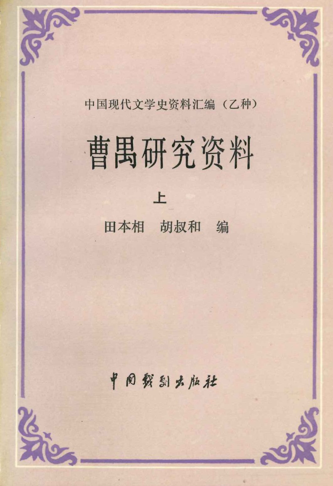 曹禺研究资料(上下)(中国现代文学史资料汇编(乙种))