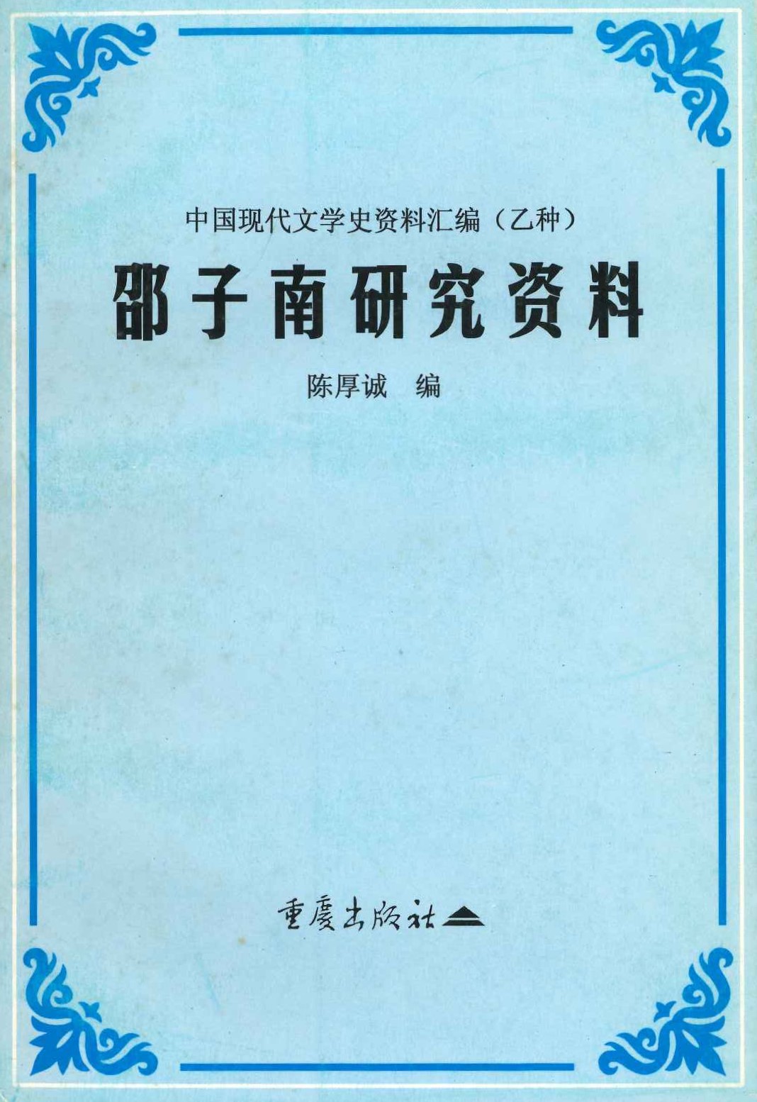 邵子南研究资料(中国现代文学史资料汇编(乙种))