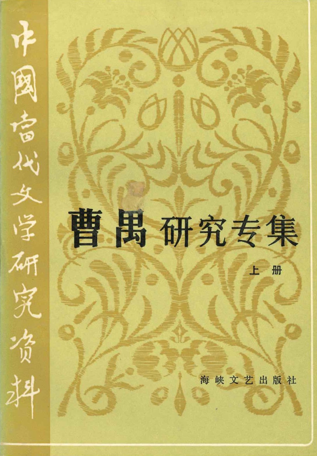 曹禺研究专集(上册)(中国当代文学研究资料)