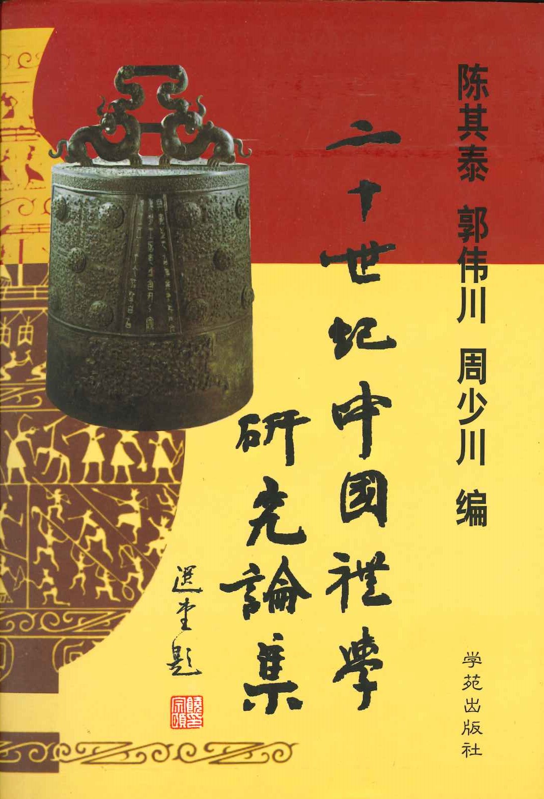 二十世纪中国礼学硏究论集