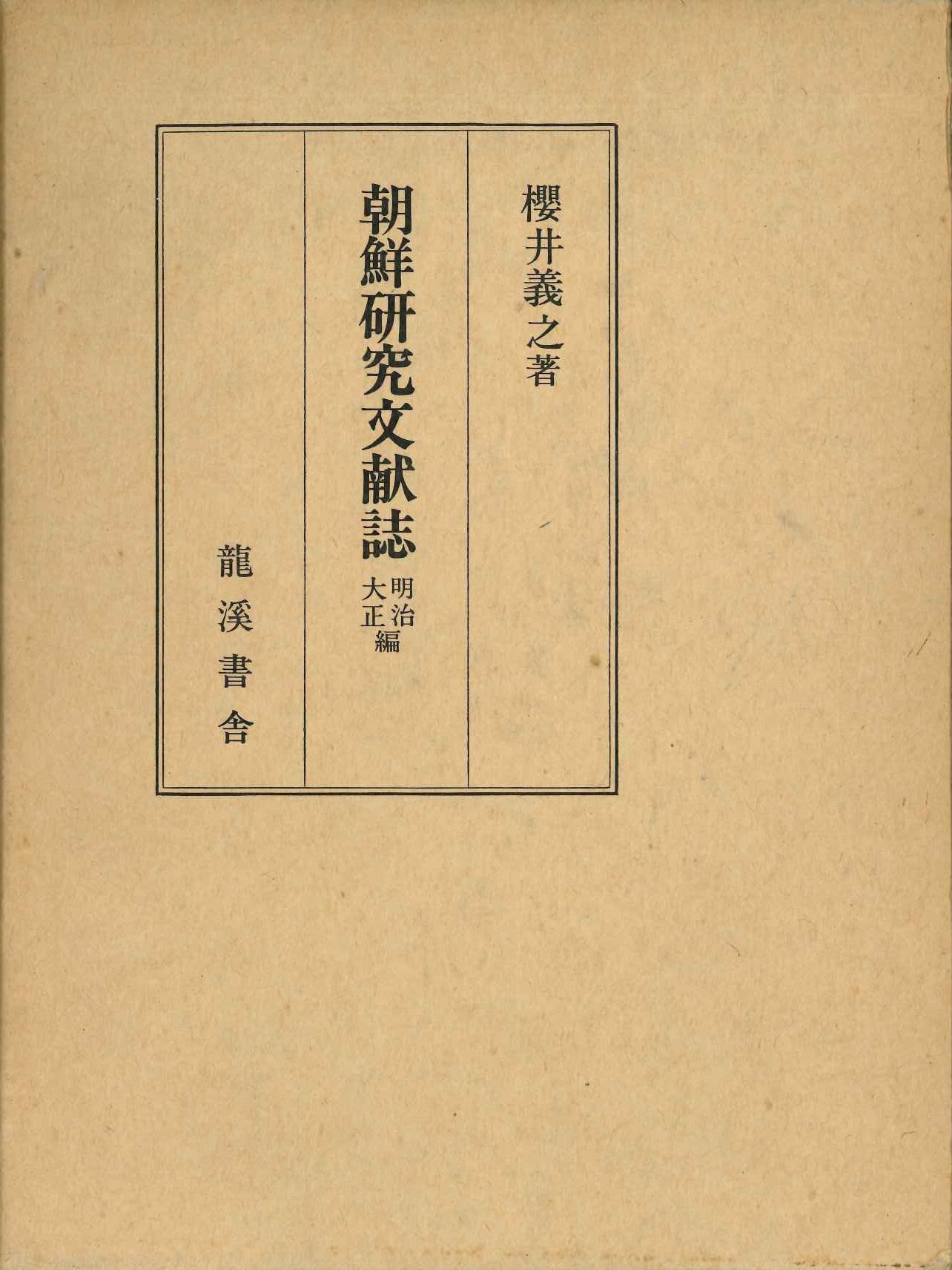 朝鮮研究文献誌 明治大正編