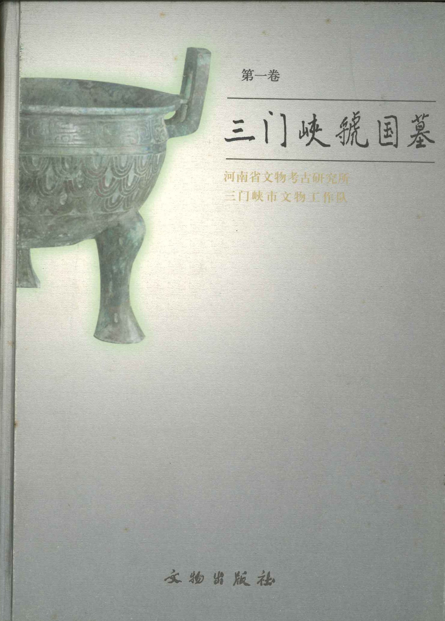 三门峡虢国墓(第一卷)(上下)
