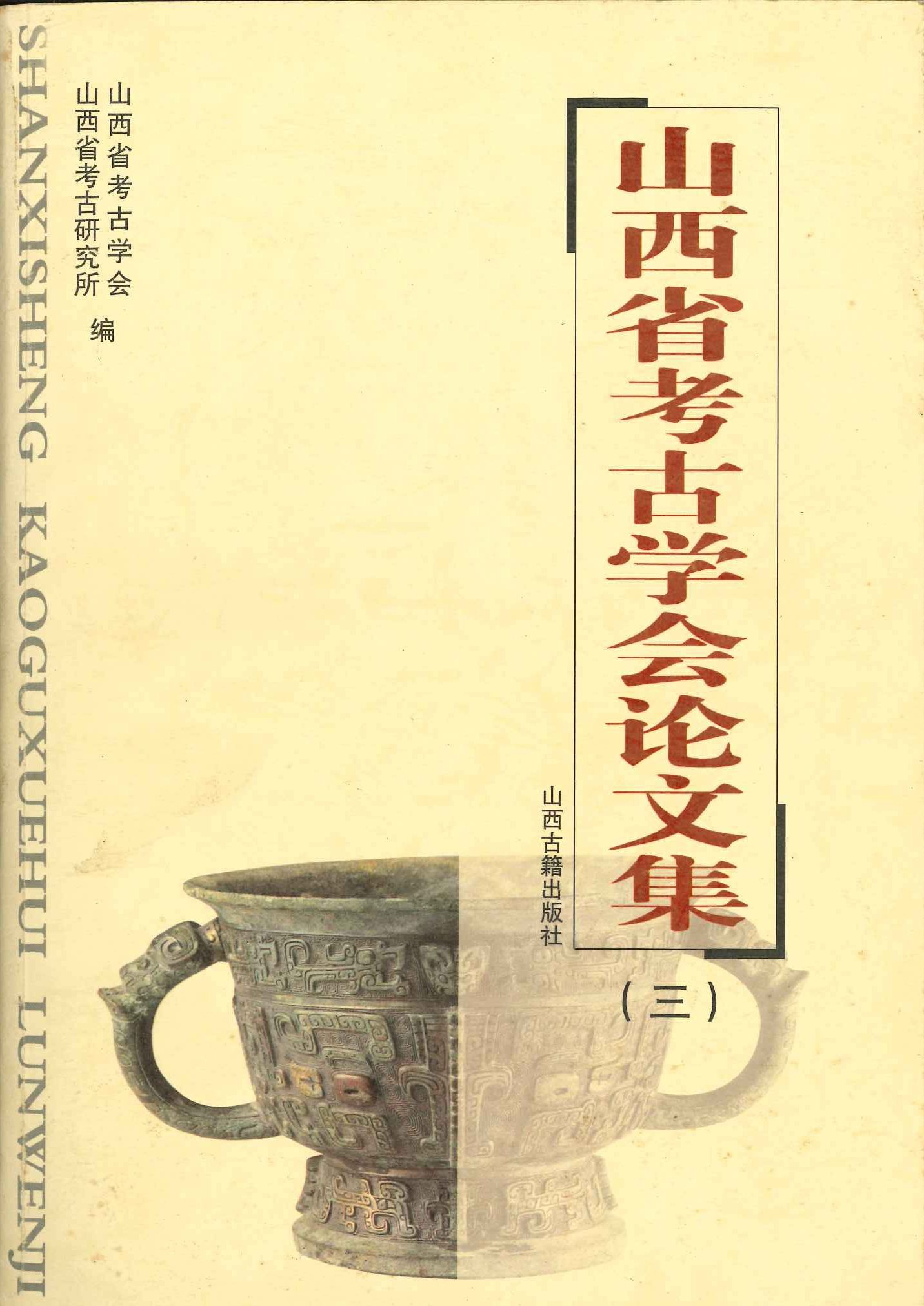 山西省考古学会论文集(三)