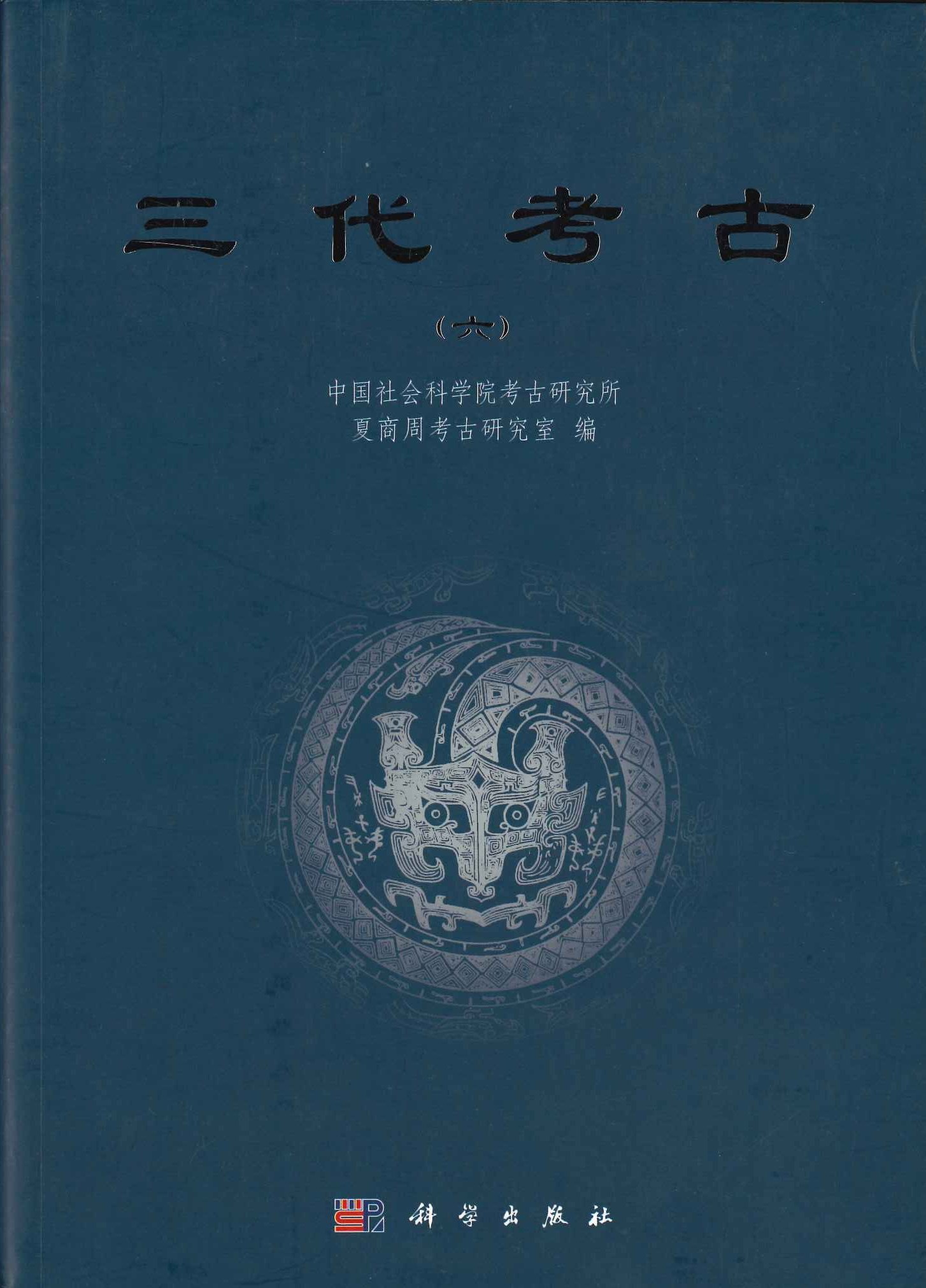 三代考古(六)