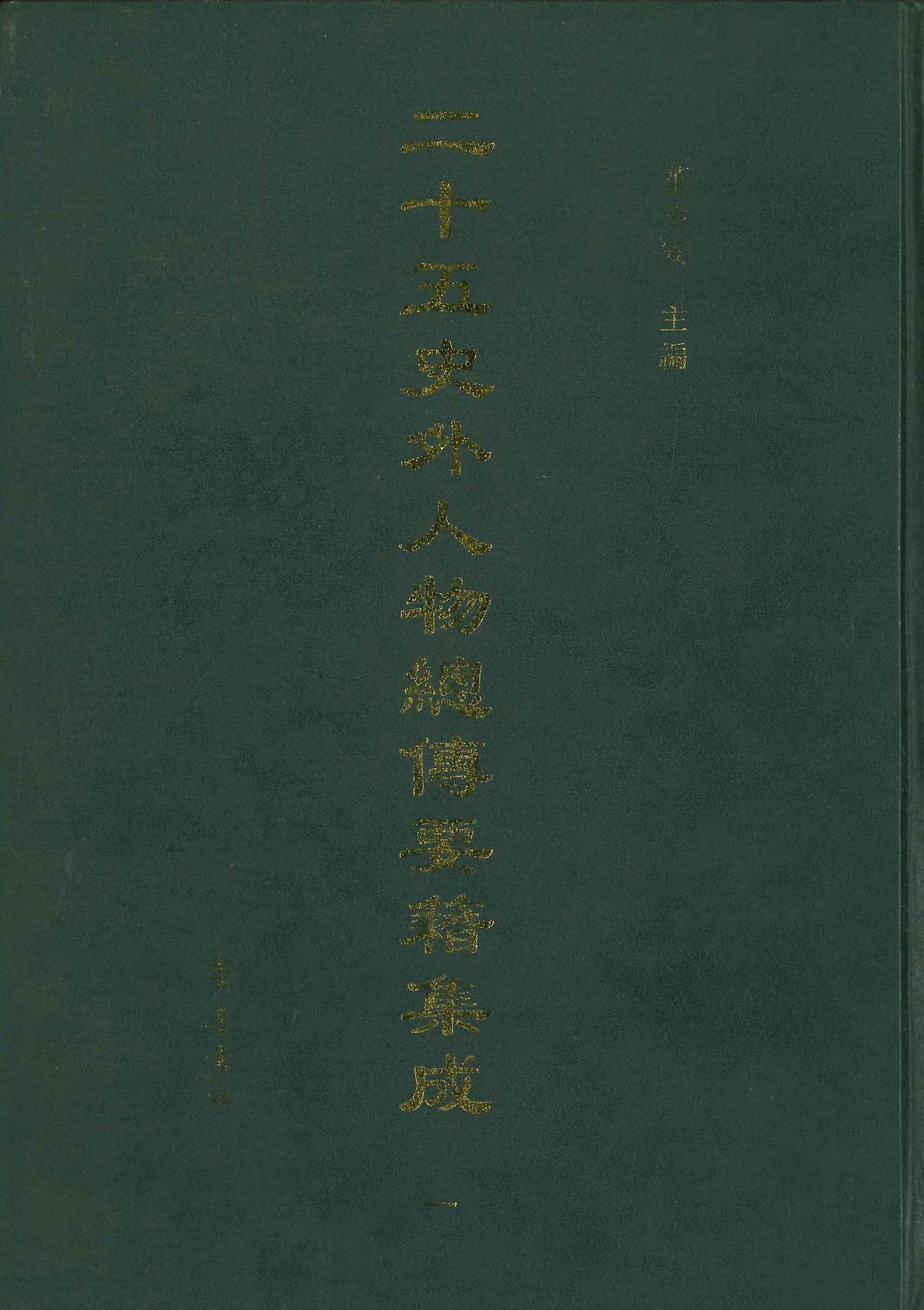 二十五史外人物总传要籍集成(全3)