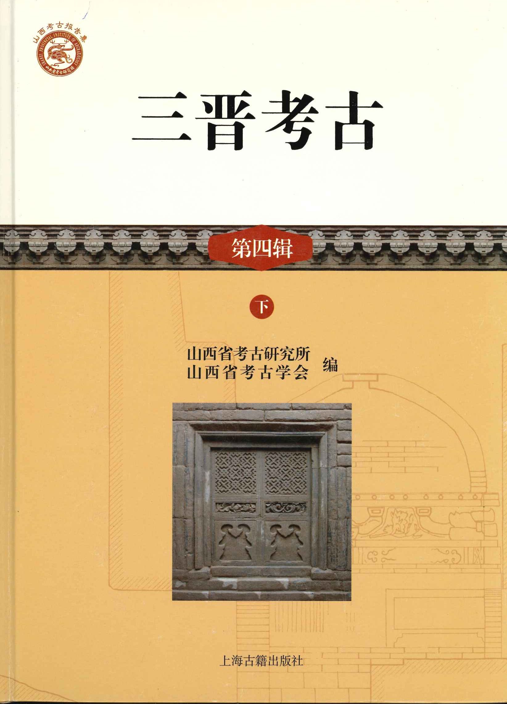 三晋考古第四辑(上下)