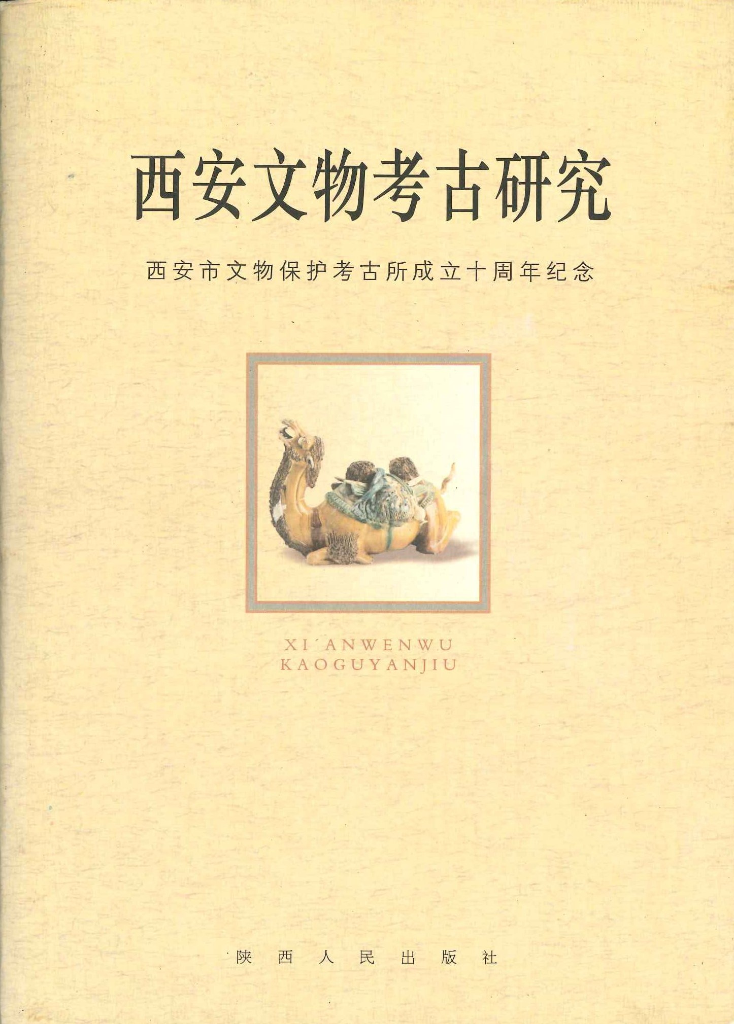 西安文物考古研究