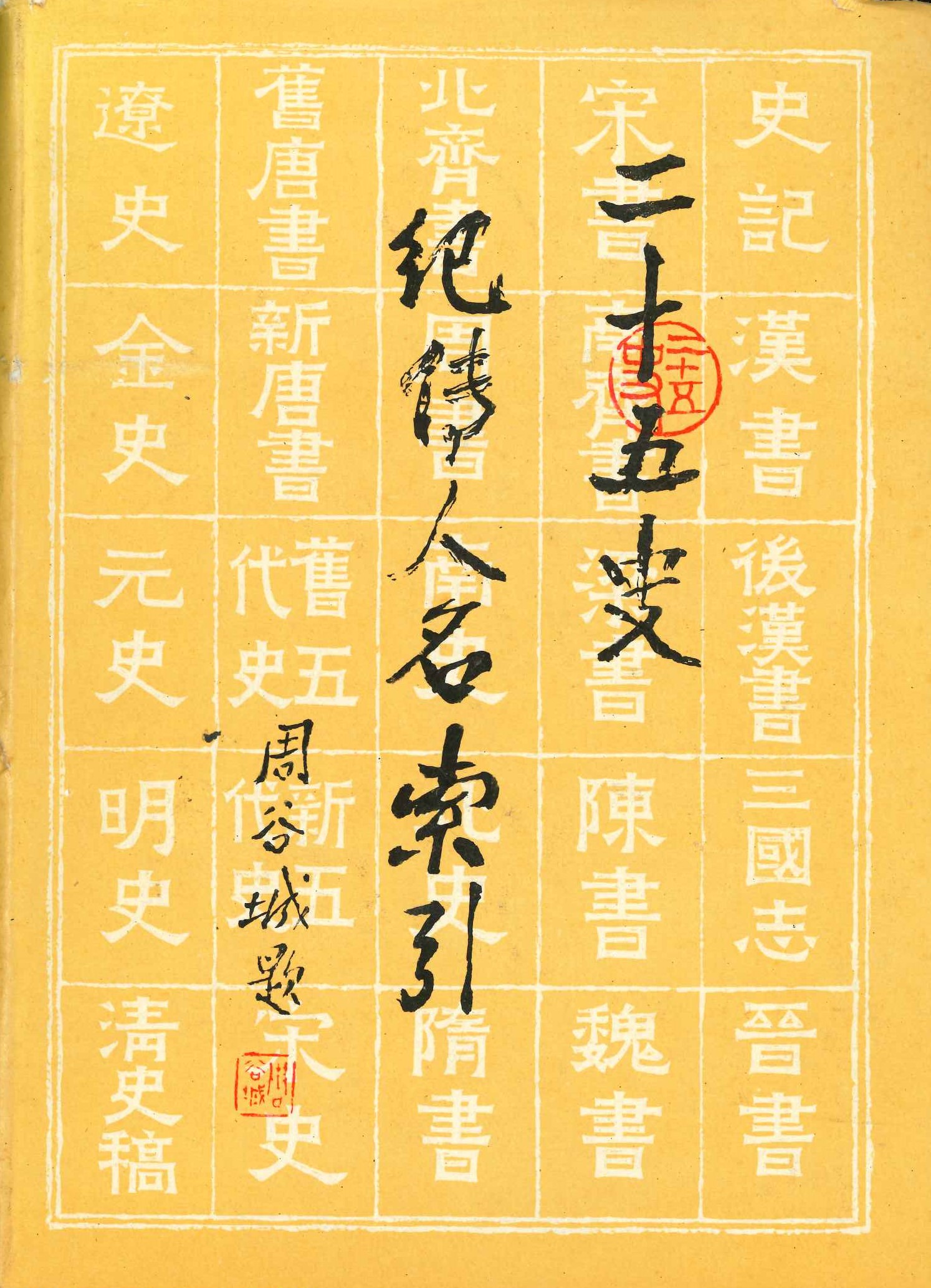 二十五史纪传人名索引