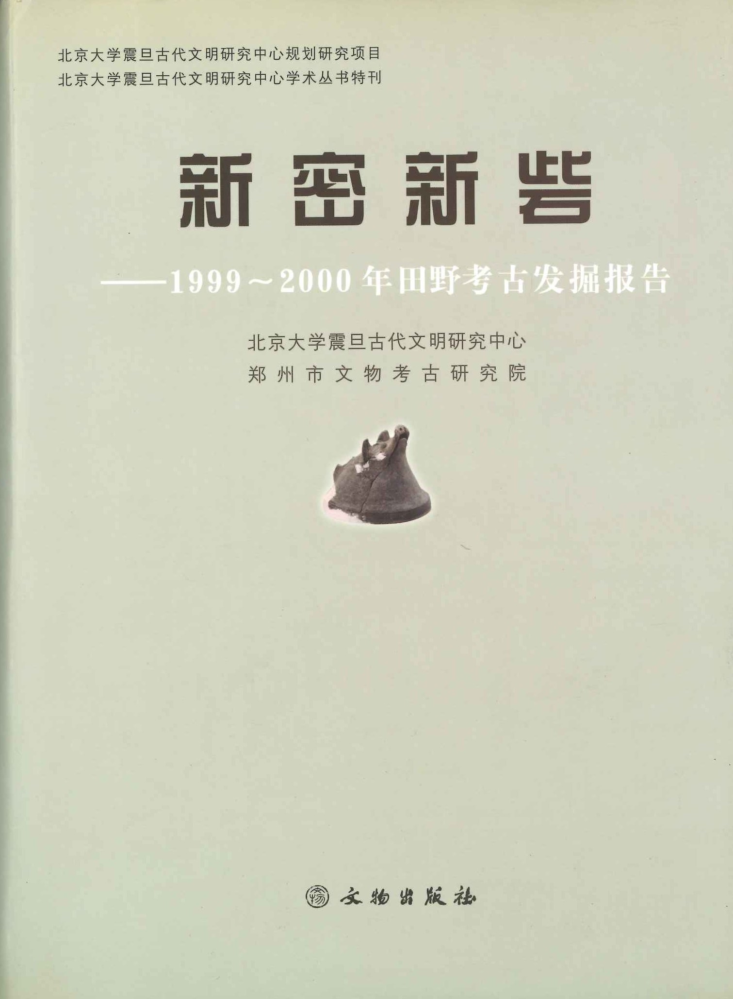 新密新砦 1999～2000年田野考古发掘报告