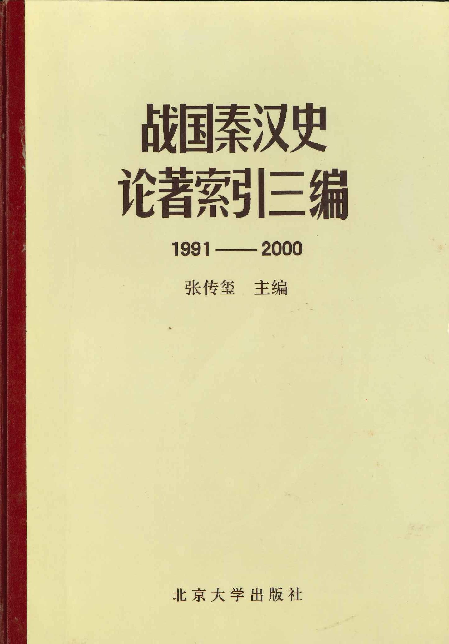 战国秦汉史论著索引三编 1991-2000