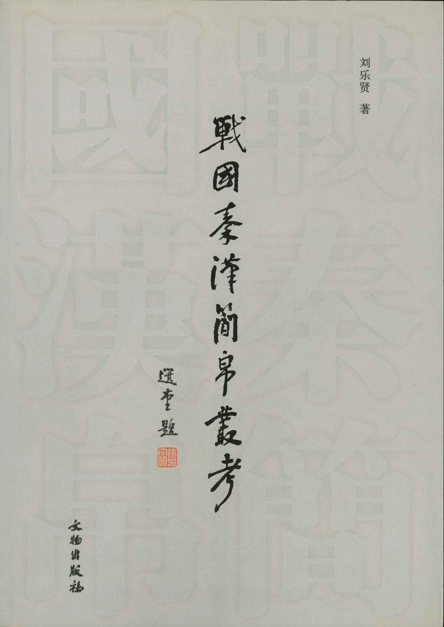 战国秦汉简帛丛考