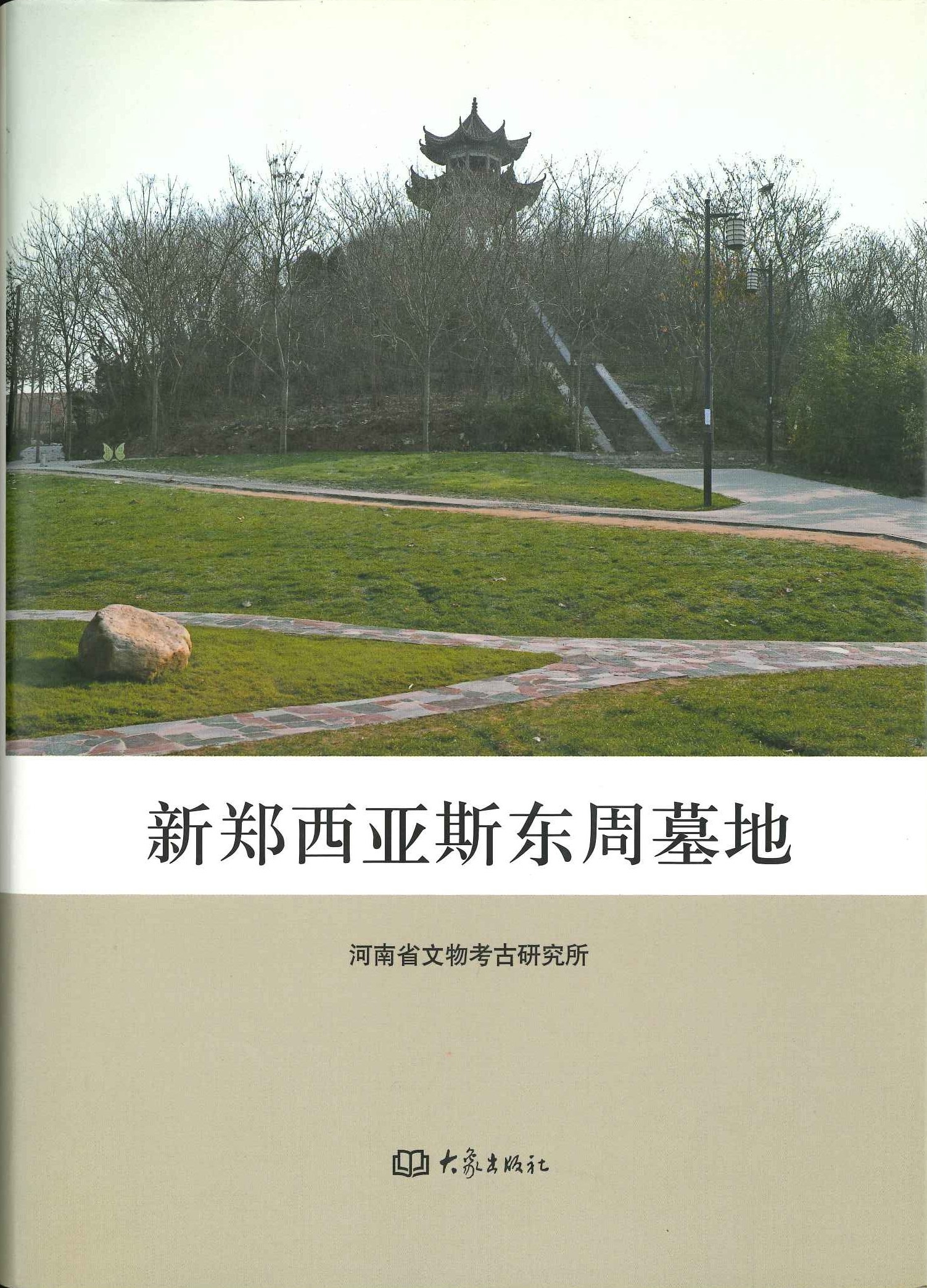 新郑西亚斯东周墓地