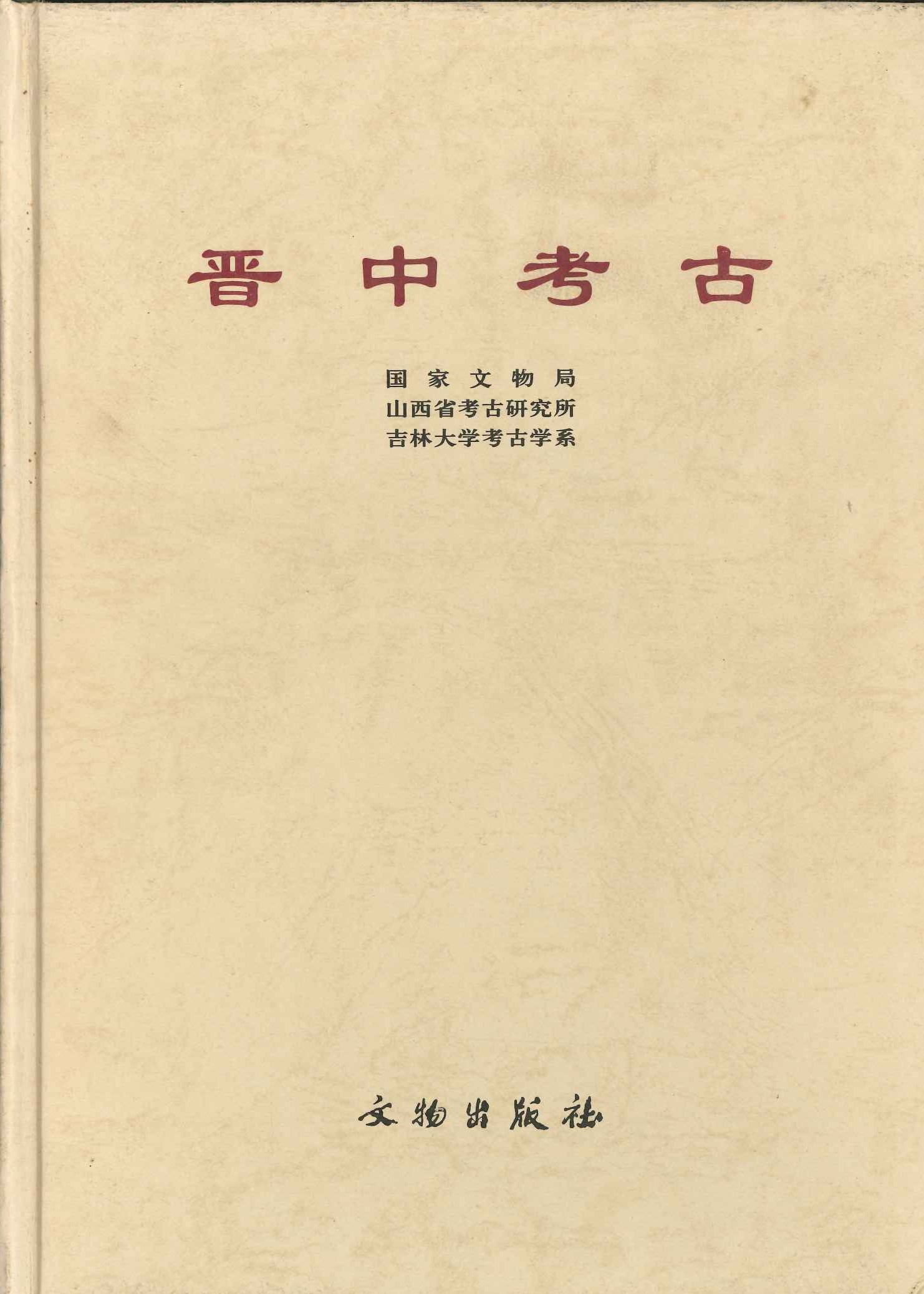 晋中考古