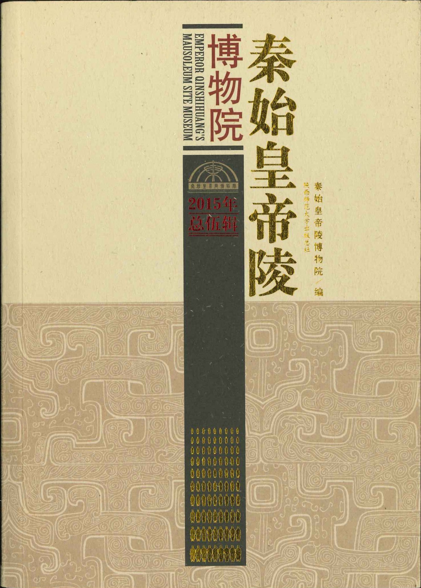 秦始皇帝陵博物院2015年总伍辑