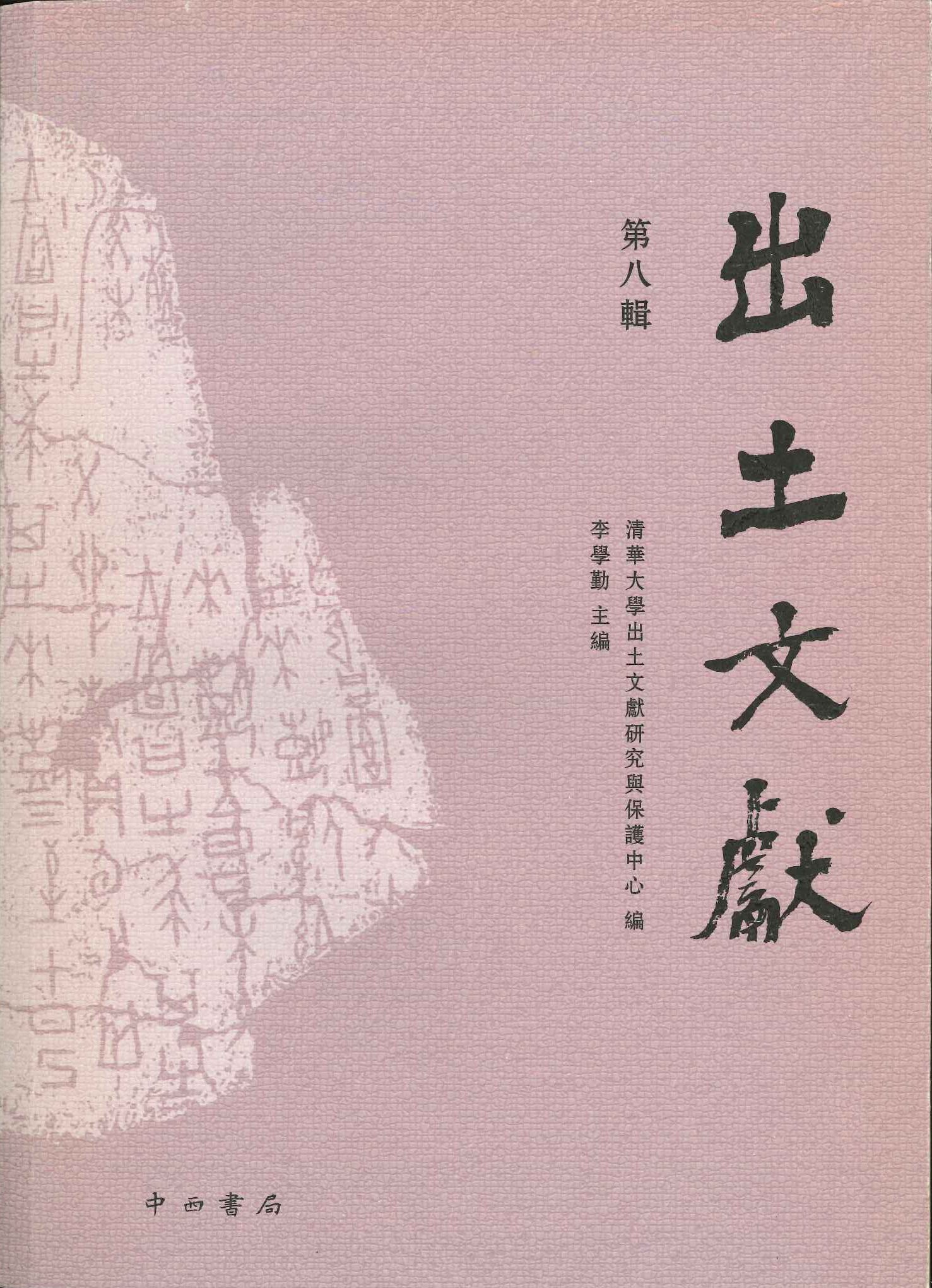 出土文献第八辑