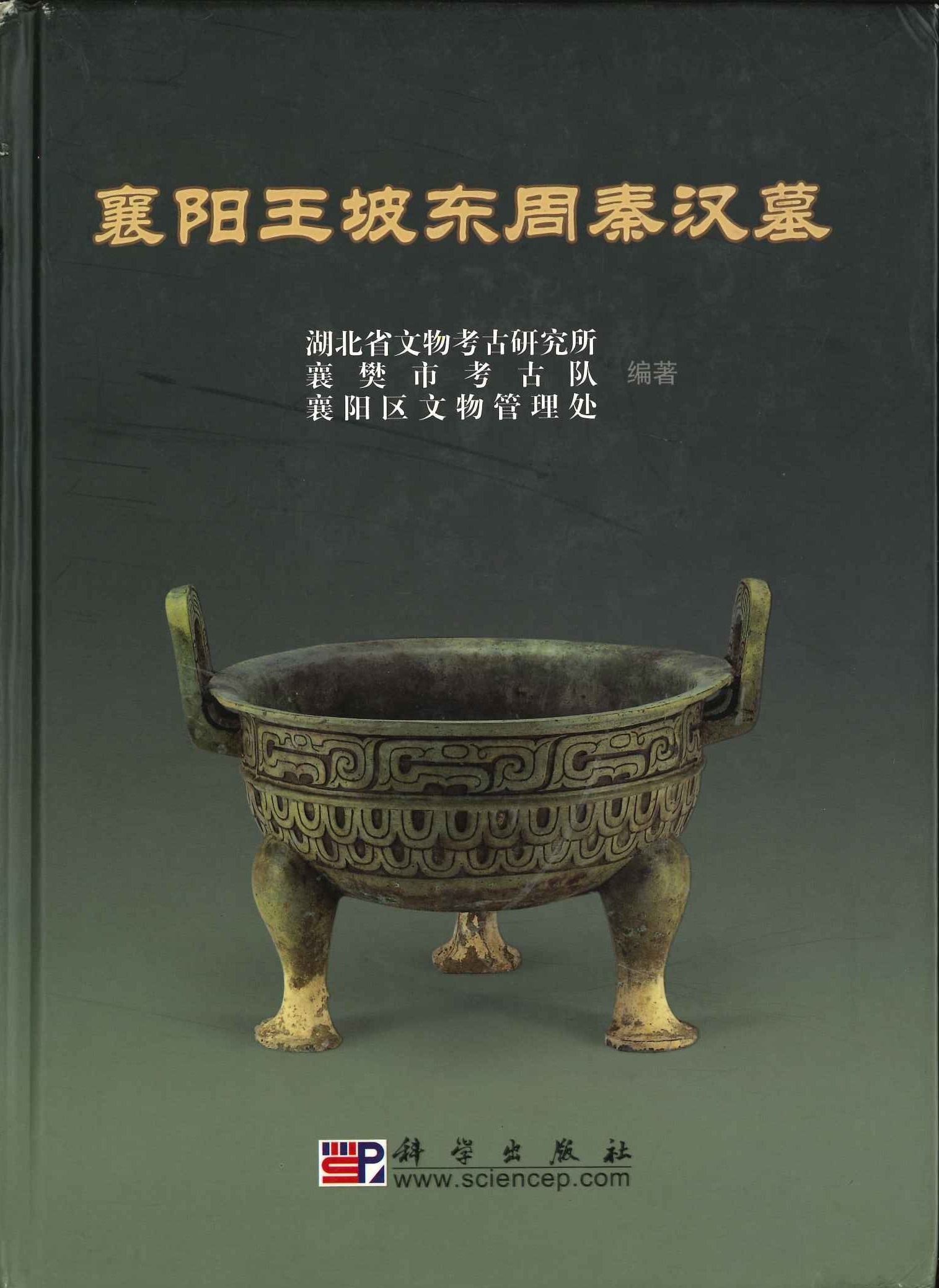 襄阳王坡东周秦汉墓
