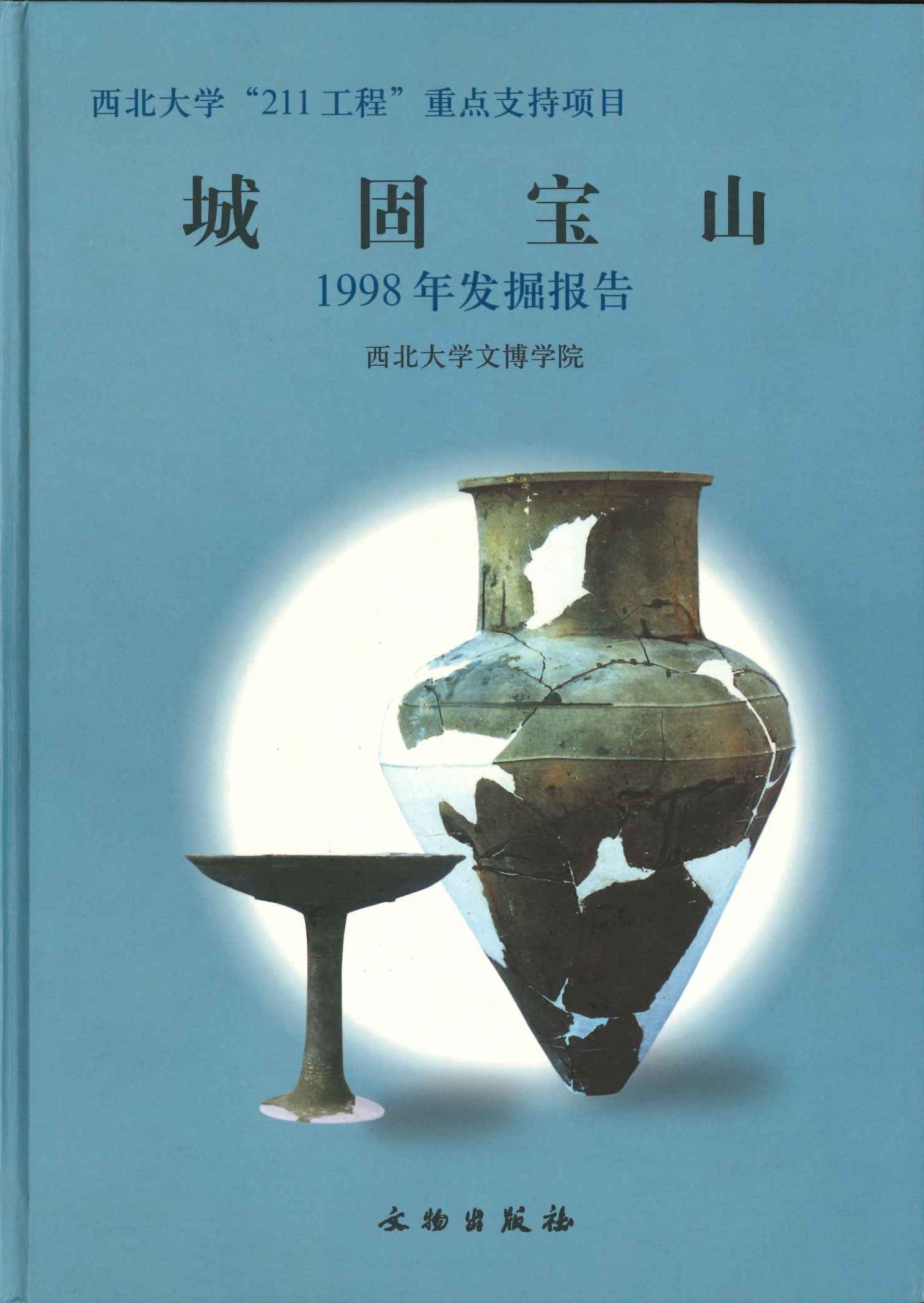 城固宝山—1998年发掘报告
