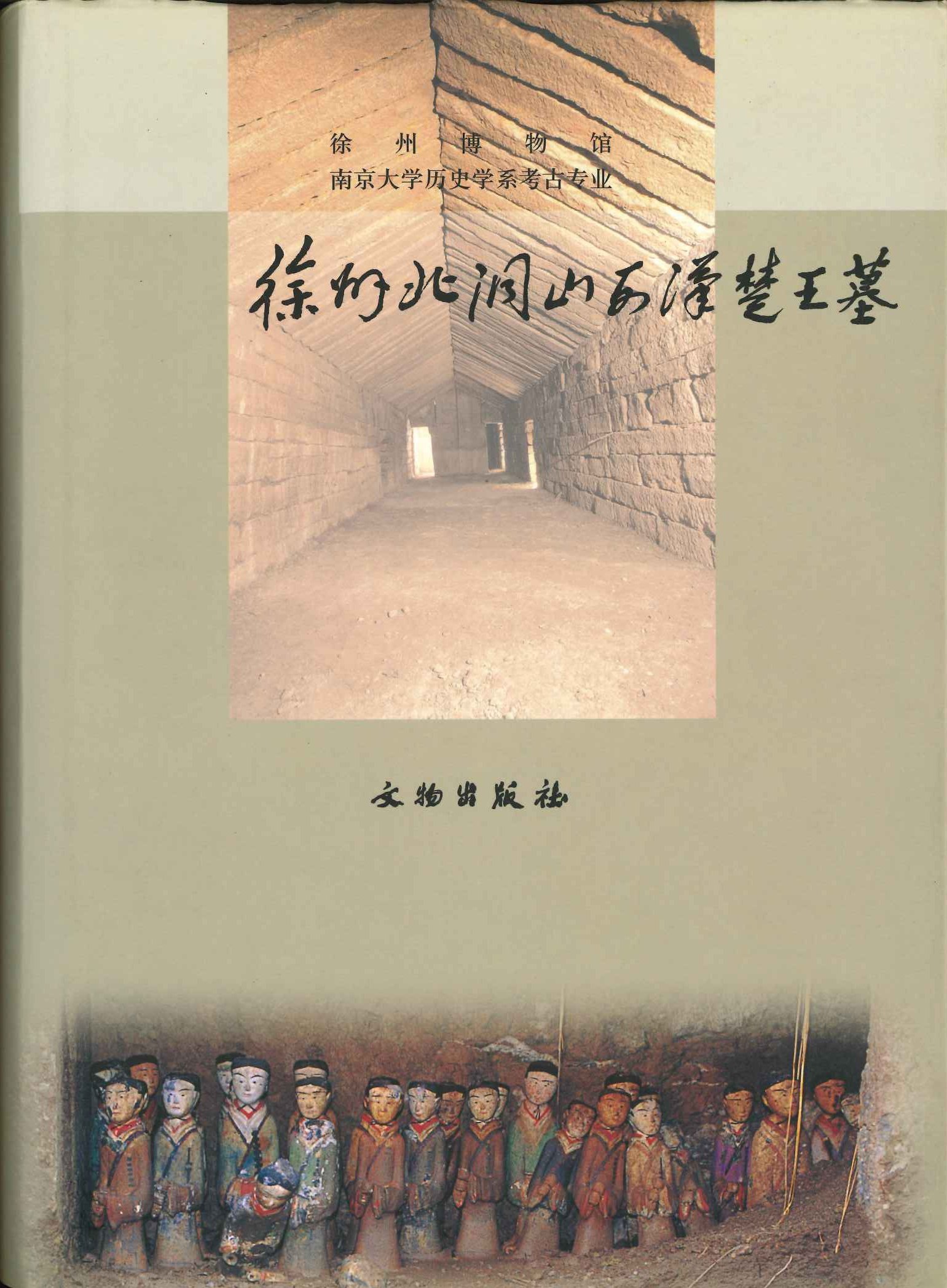 徐州北洞山西汉楚王墓