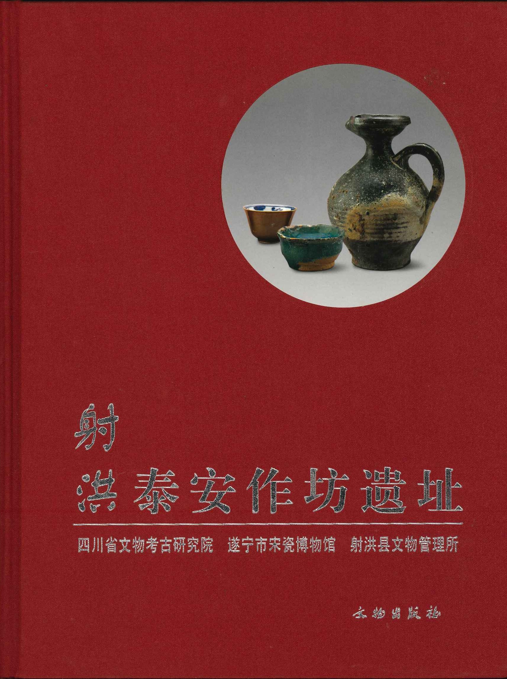 射洪泰安作坊遗址