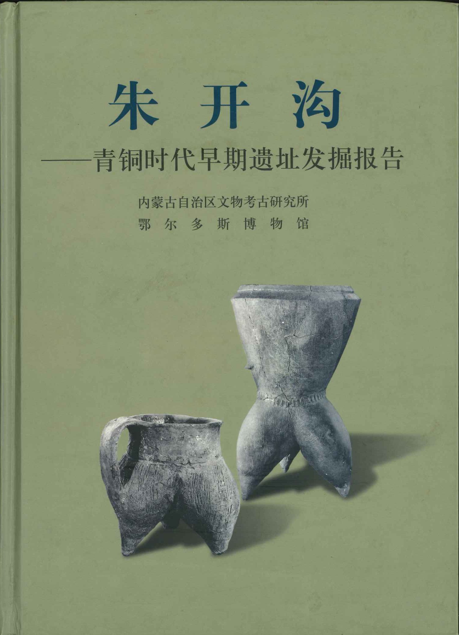 朱开沟 青铜时代早期遗址发掘报告