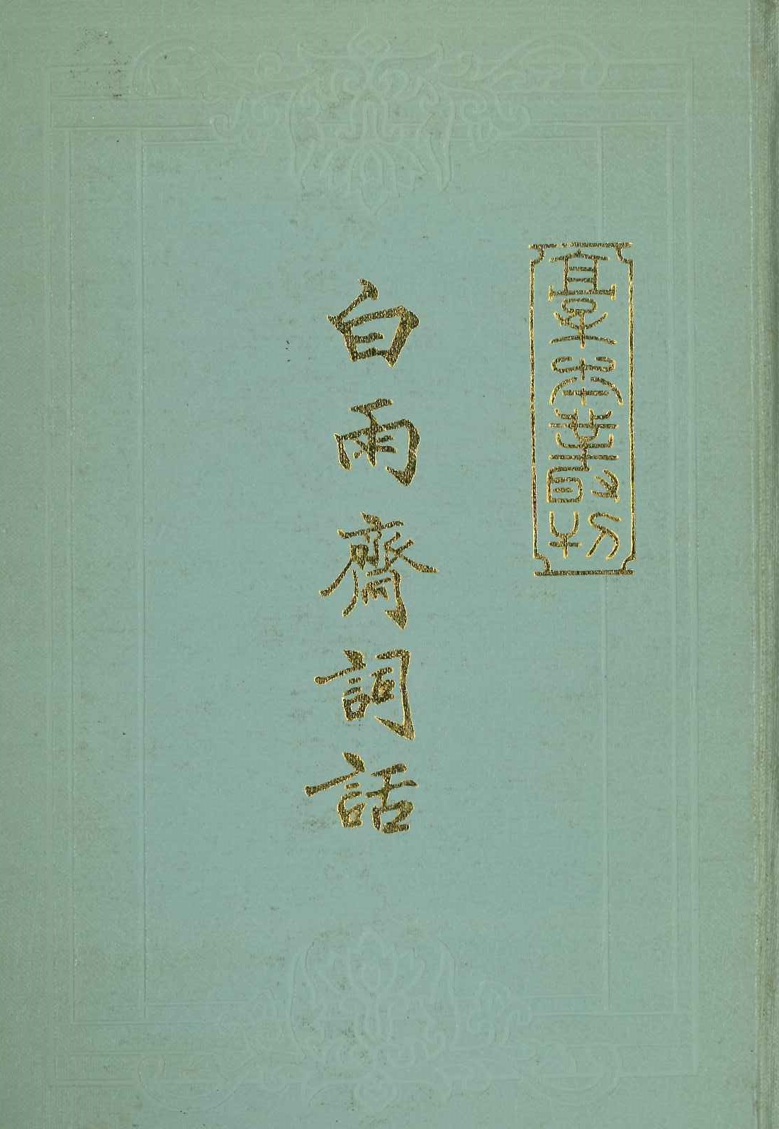 白雨斋词话