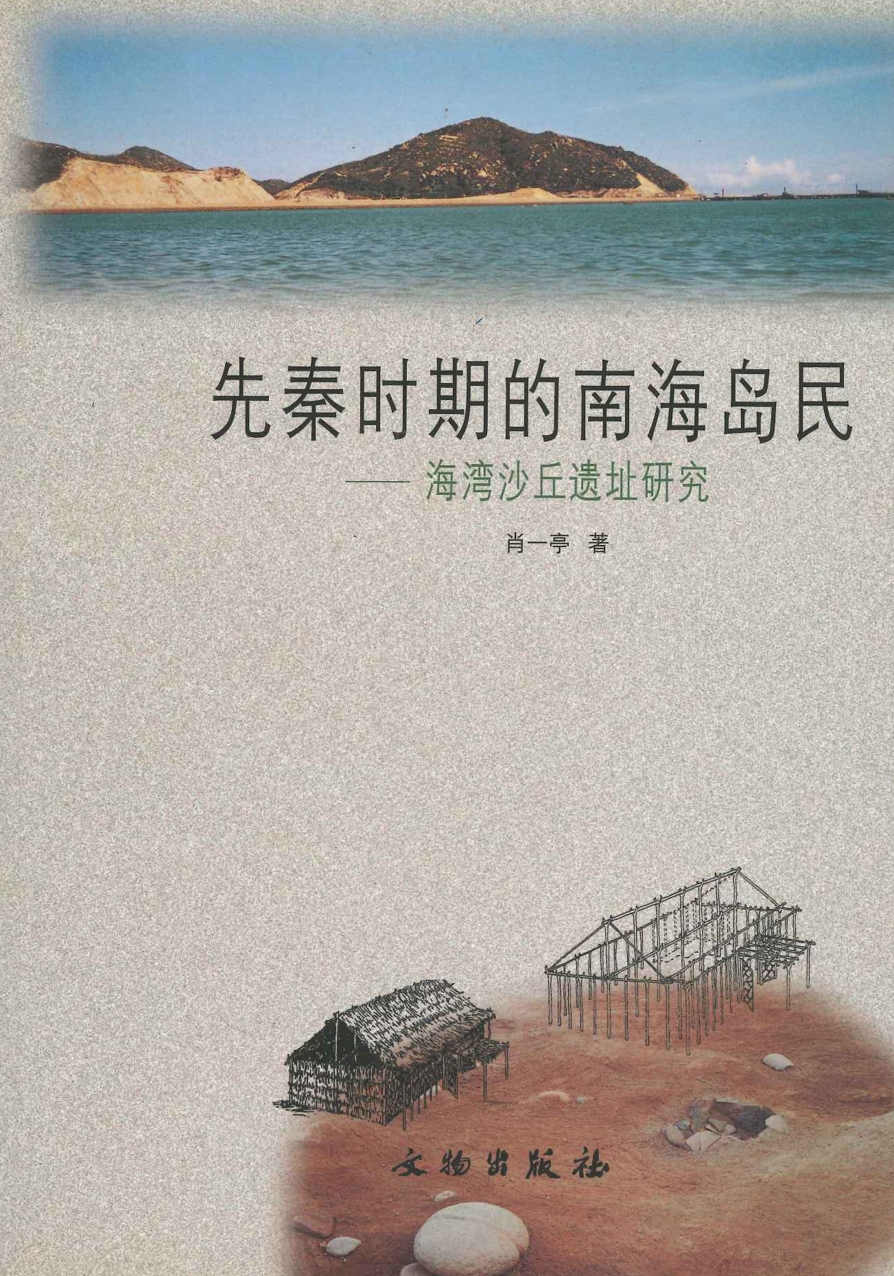 先秦时期的南海岛民—海湾沙丘遗址研究