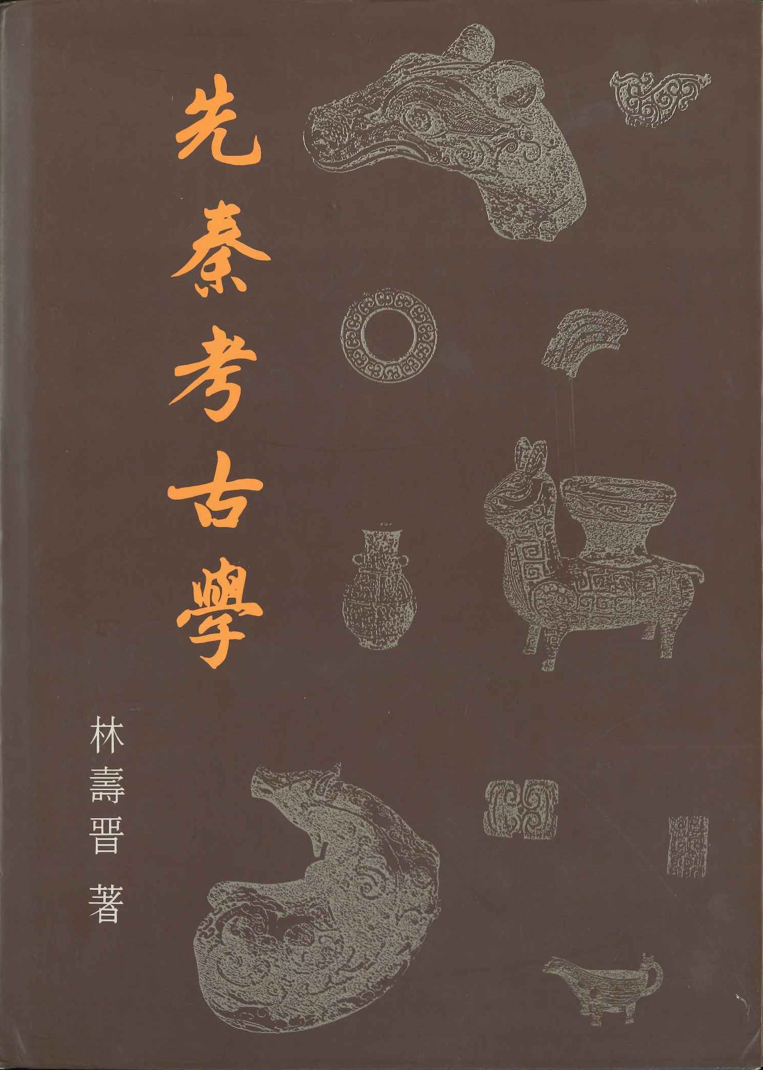 先秦考古学