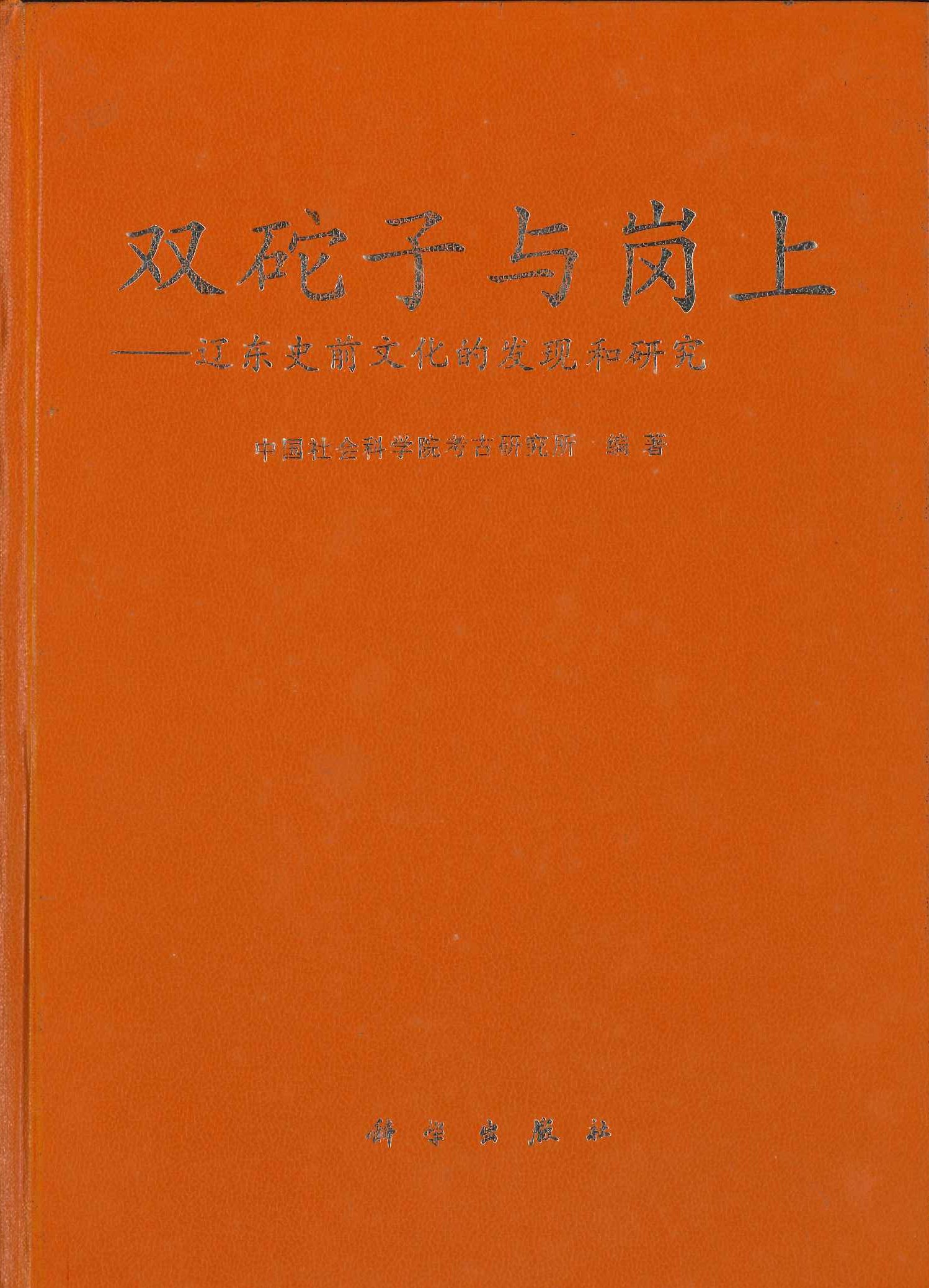双砣子与岗上 辽东史前文化的发现和研究