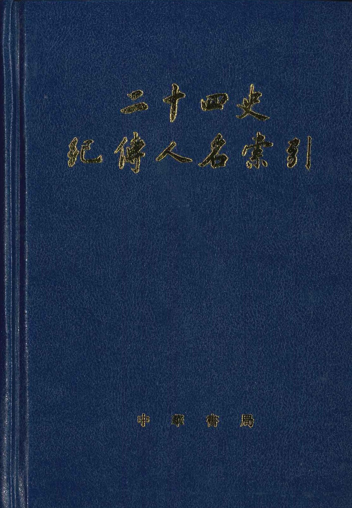 二十四史纪传人名索引
