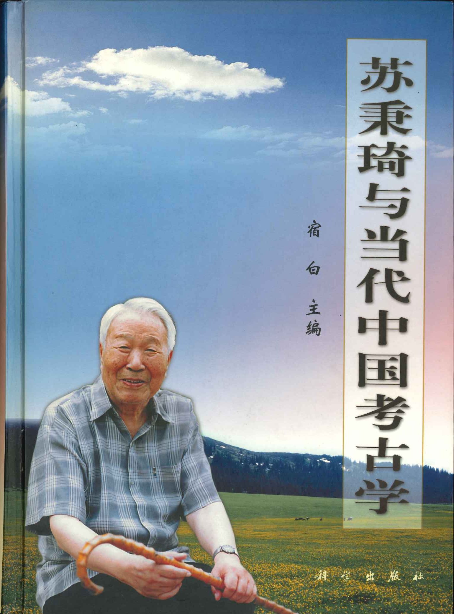 苏秉琦与当代中国考古学