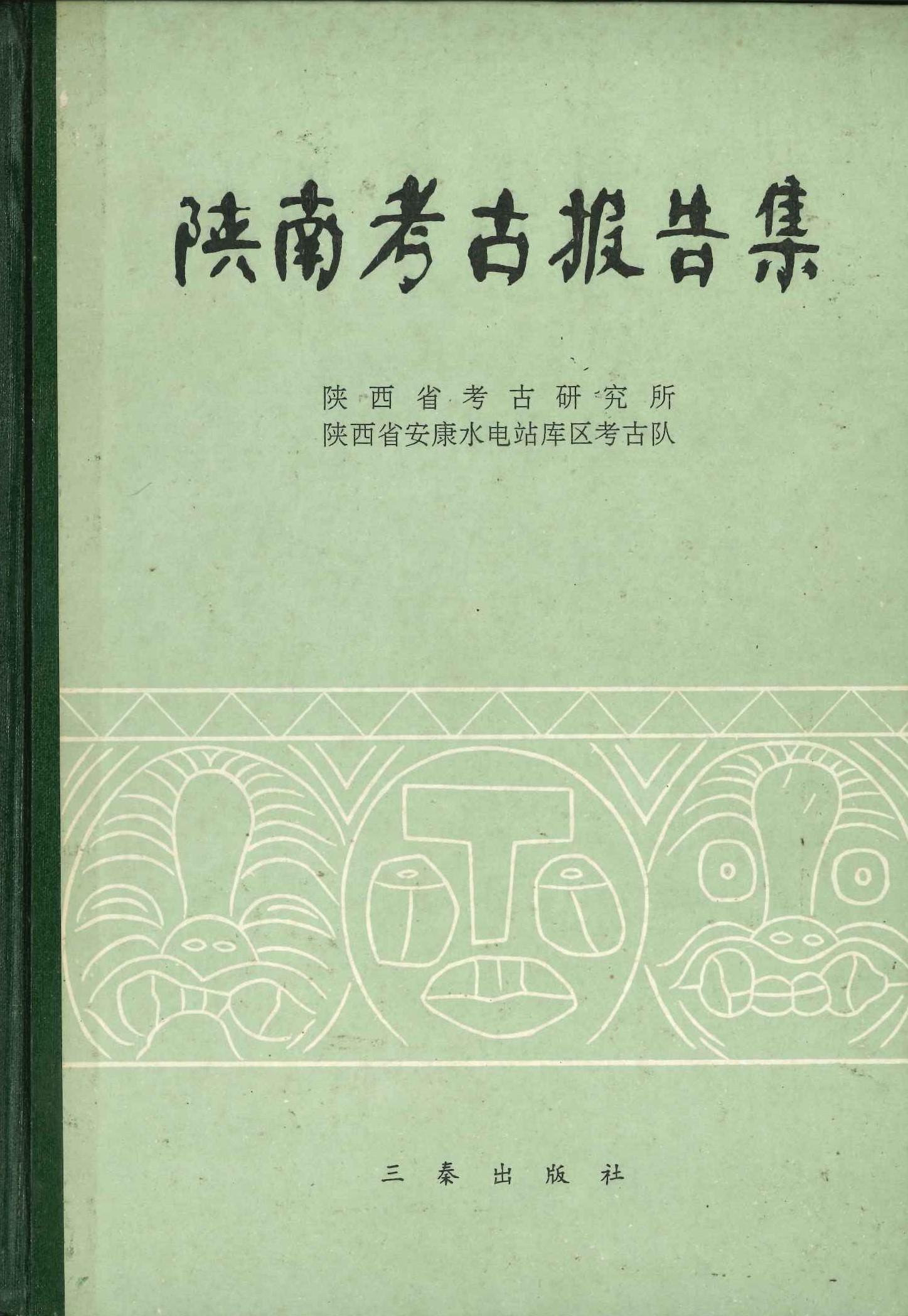 陕南考古报告集