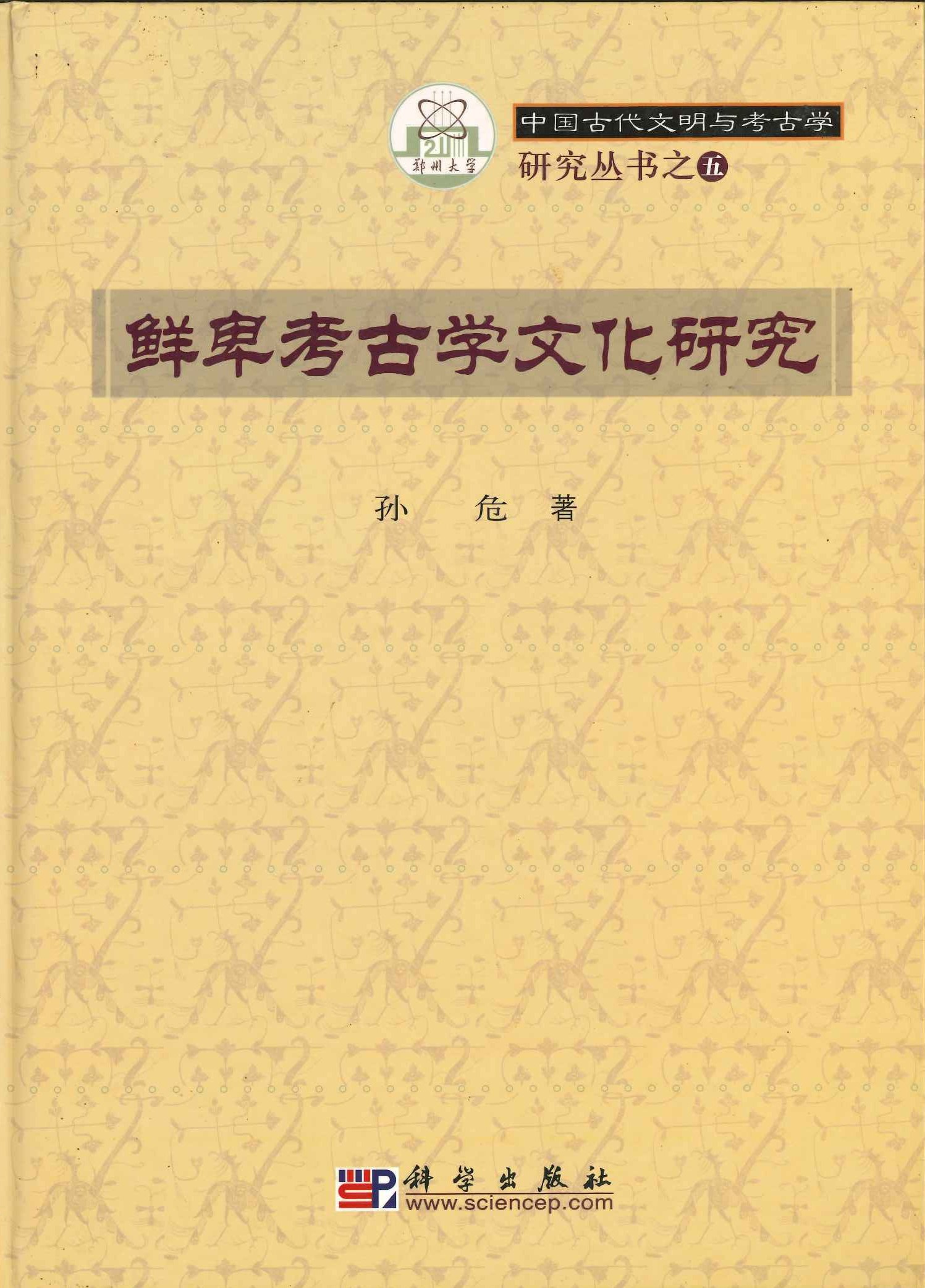 鲜卑考古学文化研究(中国古代文明与考古学研究丛书)