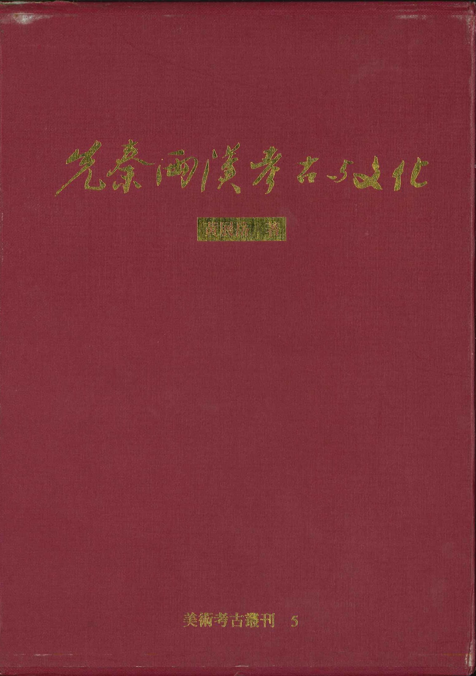 先秦兩漢考古與文化