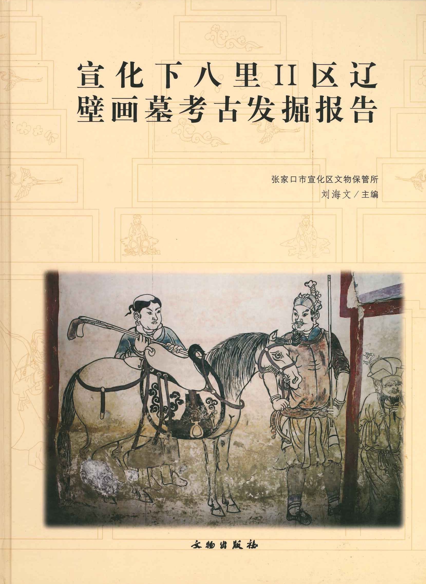 宣化下八里II区辽壁画墓考古发掘报告