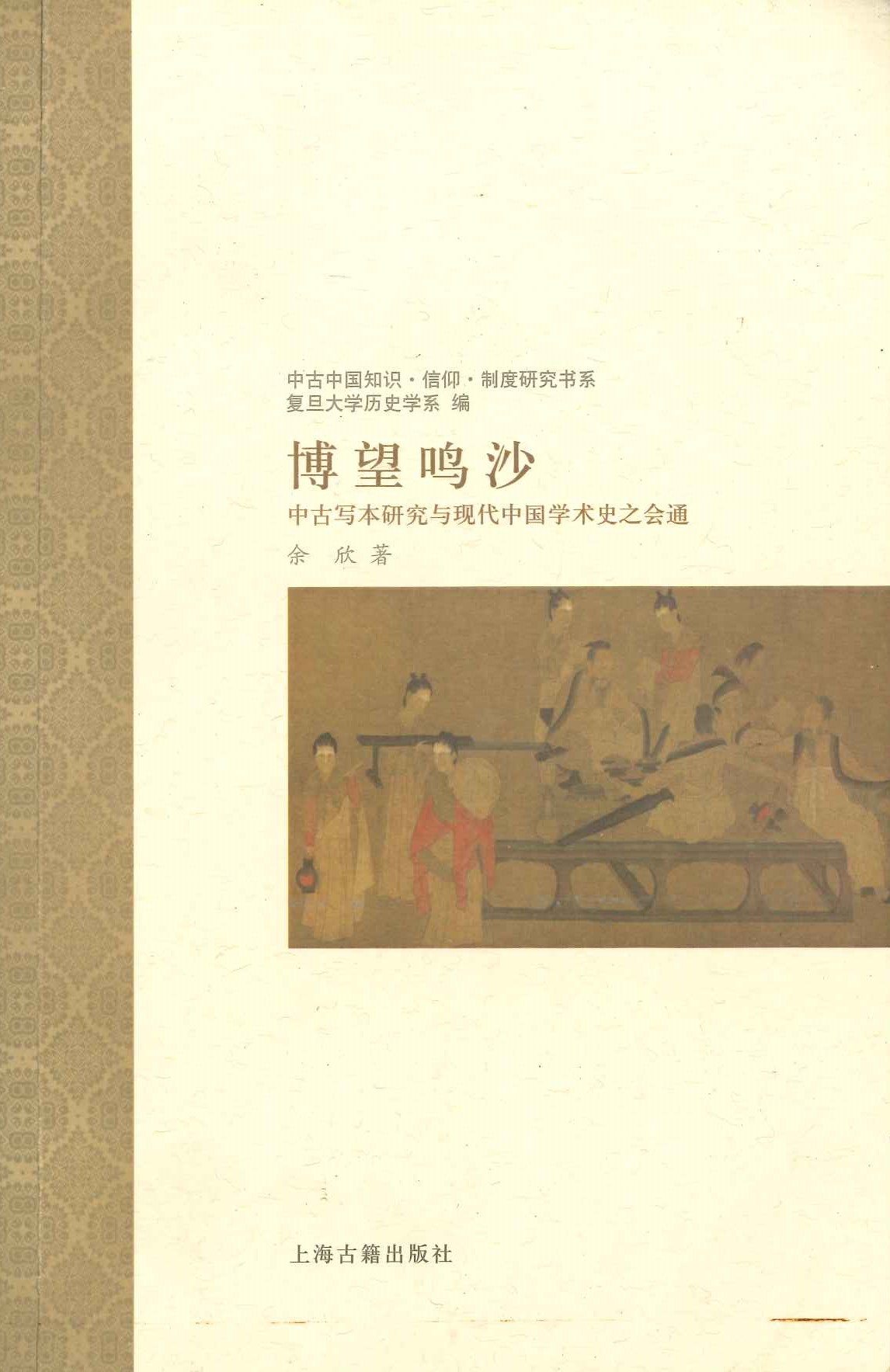 博望鸣沙 中古写本研究与现代中国学术史之会通