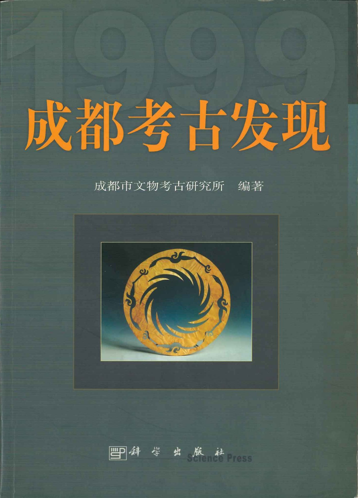 成都考古发现