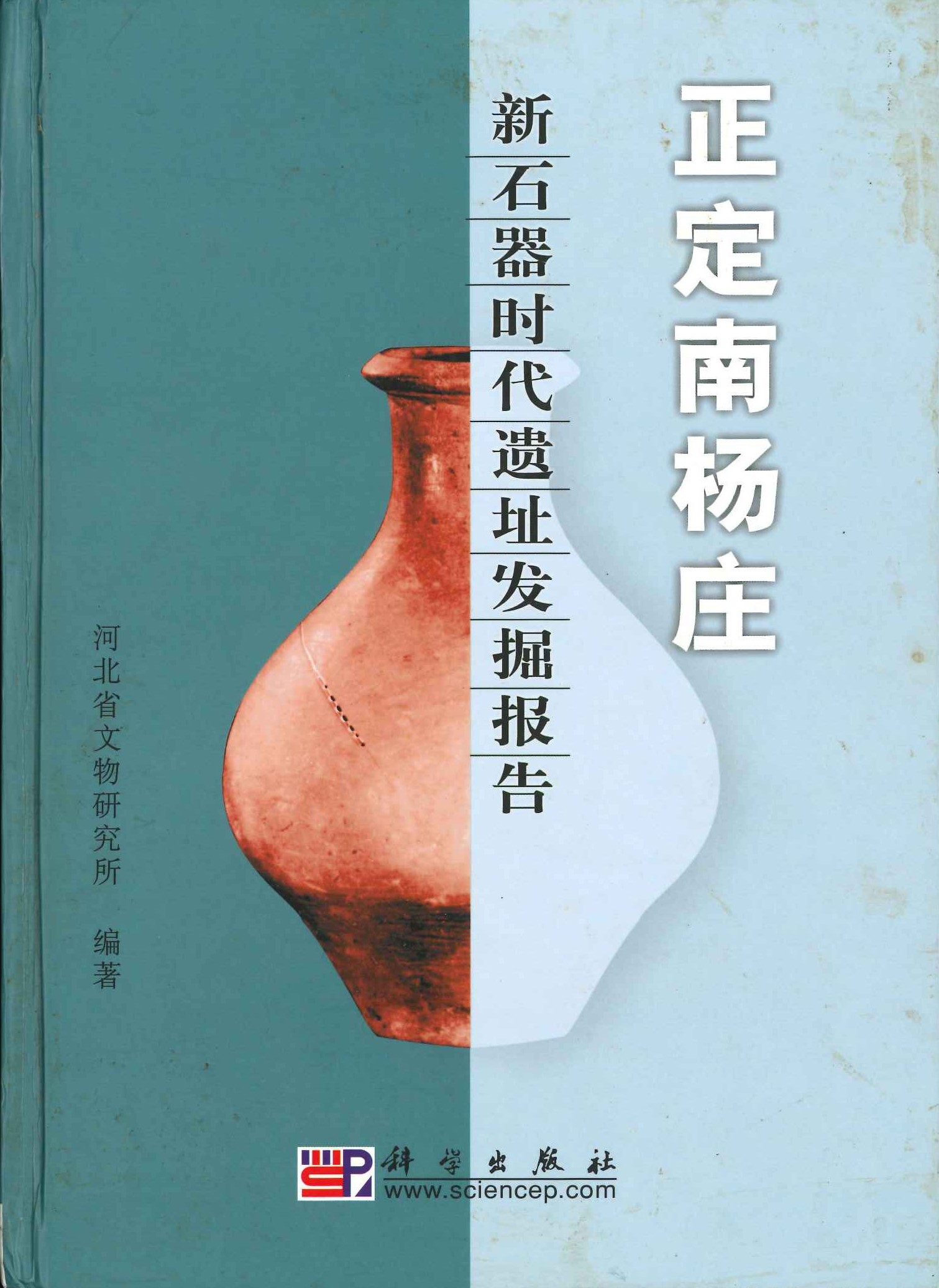 正定南杨庄新石器时代遗址发掘报告